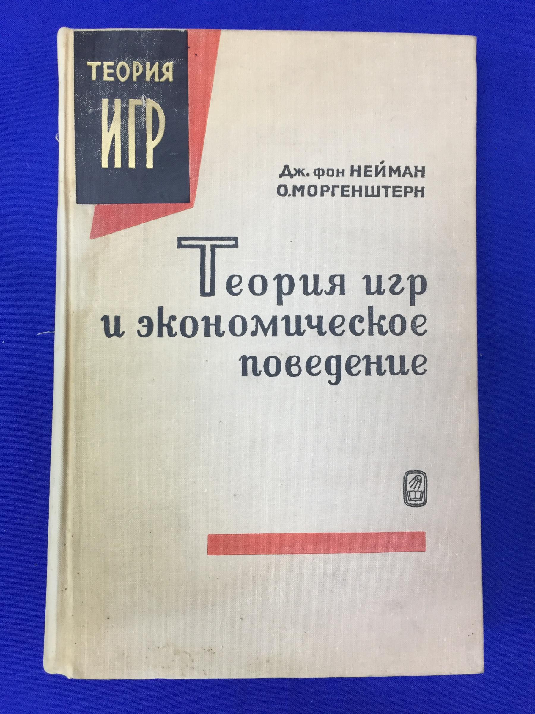 Нейман Д. Моргенштерн О., Теория игр и экономическое поведение.. Перевод с  английского.