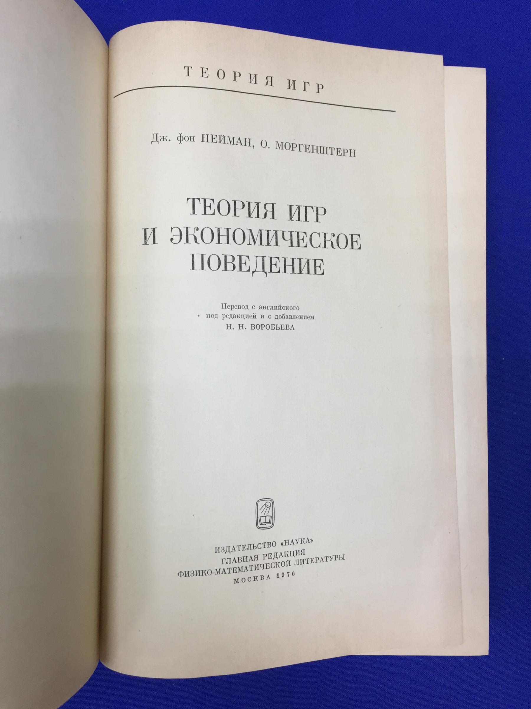 Нейман Д. Моргенштерн О., Теория игр и экономическое поведение.. Перевод с  английского.