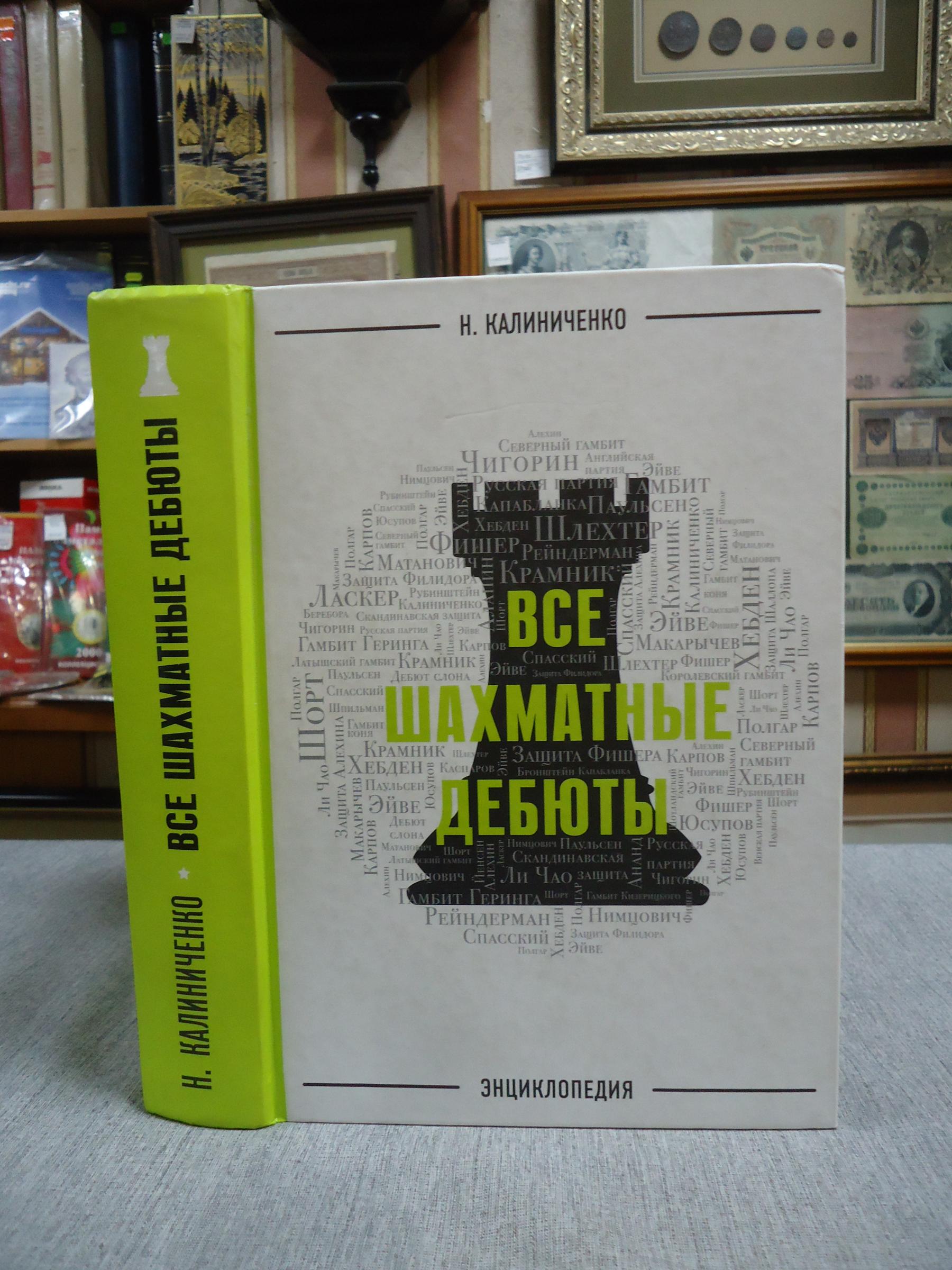 Калиниченко Н.М., Все шахматные дебюты. Энциклопедия.