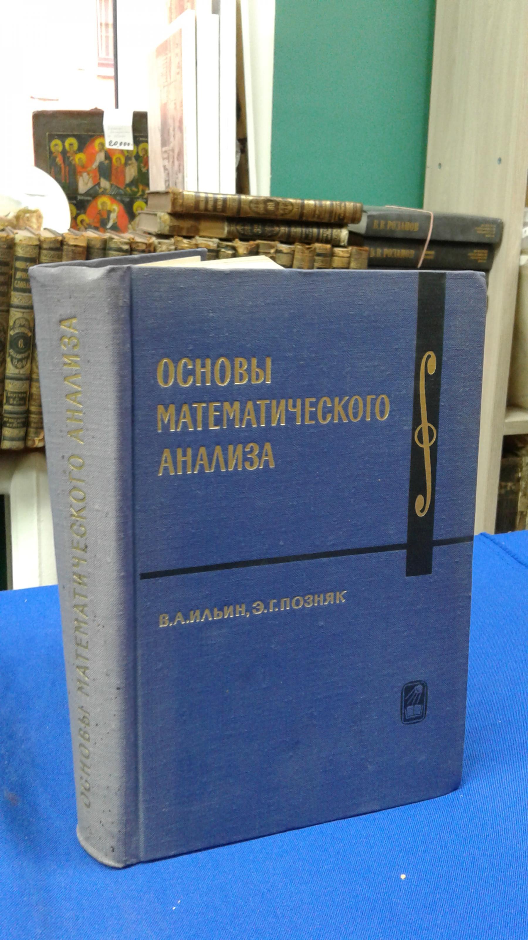 Ильин В.А., Позняк Э.Г., Основы математического анализа.. Курс высшей  математики и математической физики. Под ред. А.Н. Тихонова, В.А. Ильина,  А.Г. Свешникова. Выпуск 1.