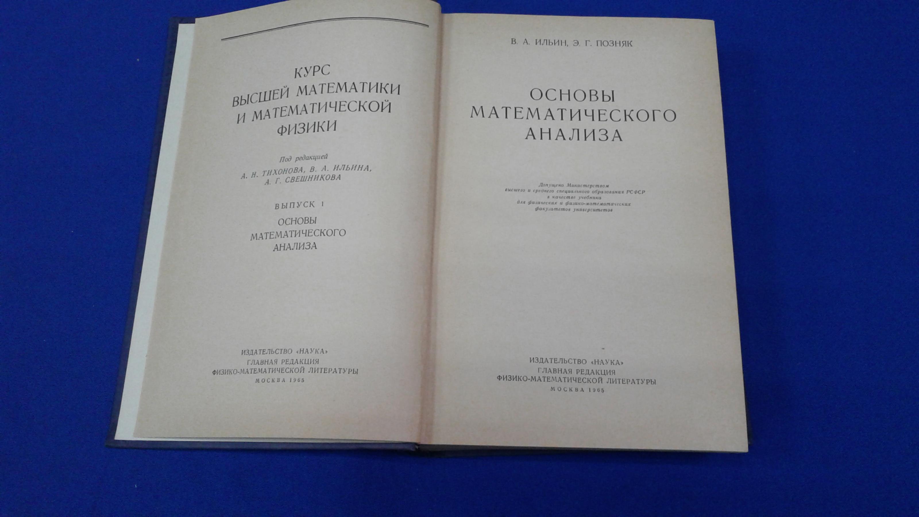 Ильин В.А., Позняк Э.Г., Основы математического анализа.. Курс высшей  математики и математической физики. Под ред. А.Н. Тихонова, В.А. Ильина,  А.Г. Свешникова. Выпуск 1.