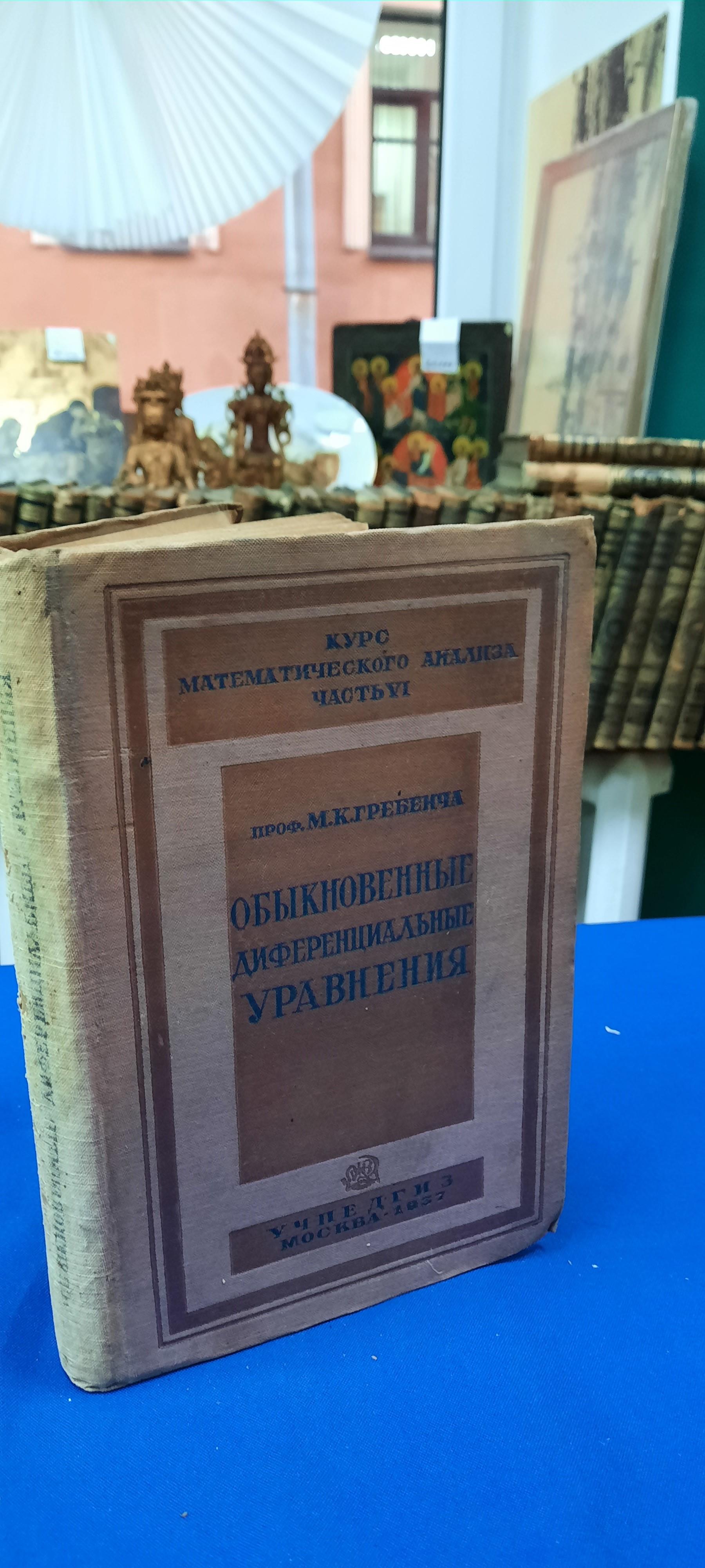 Гребенча М., Обыкновенные дифференциальные уравнения.. Пособие для высших  педагогических учебных заведений. Серия Курс матанализа Часть 6-я.