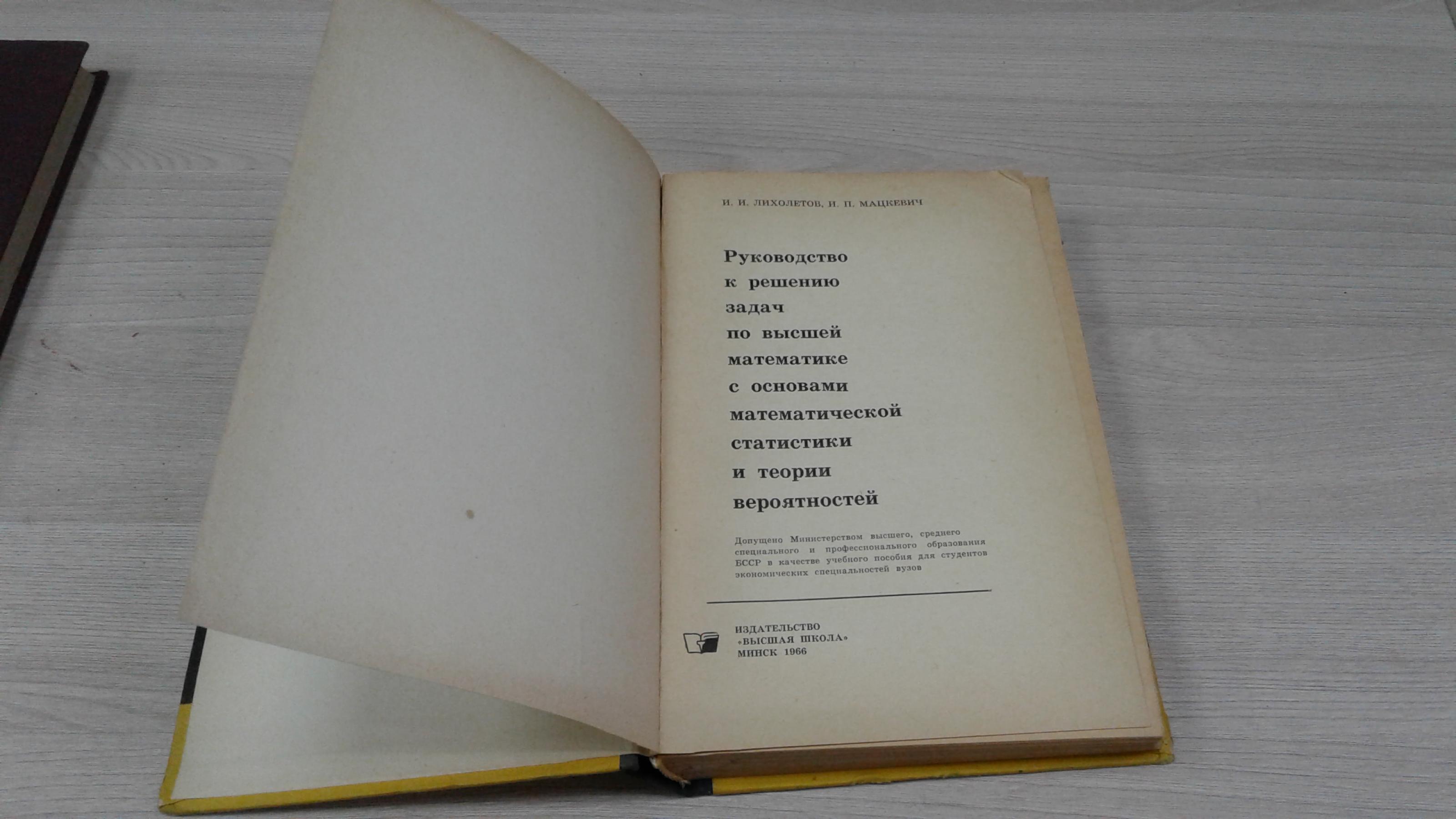 Лихолетов И.И., Мацкевич И.П., Руководство к решению задач по высшей  математике с основами математической статистики и теории вероятностей.