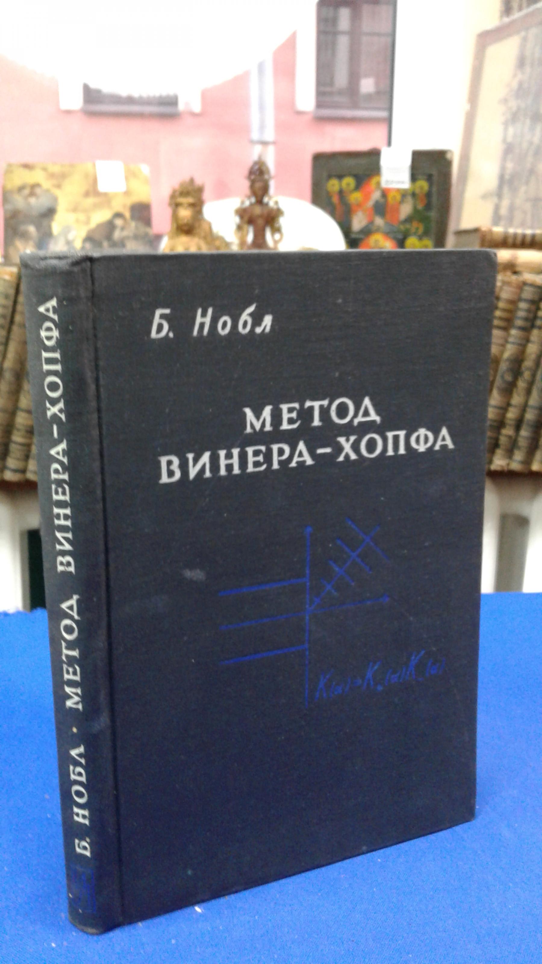 Нобл Б., Метод Винера-Хопфа для решения дифференциальных уравнений в  частных производных.. Перевод с английского Брюхатова Л.Н. Под редакцией  Левина В.И.