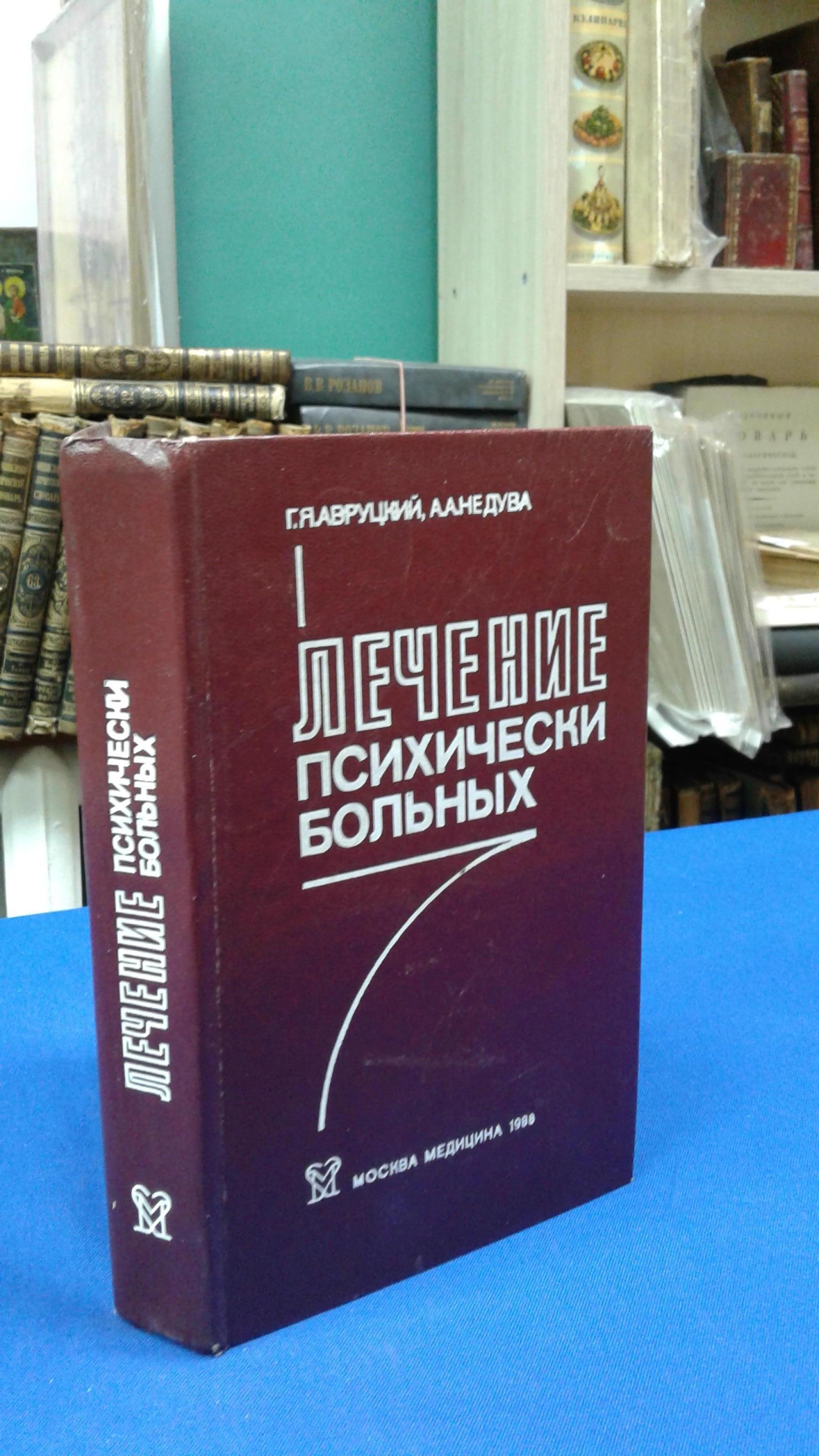 Авруцкий Г., Недува А., Лечение психических больных.. Руководство для  врачей. 2-е издание,дополненное и переработанное.