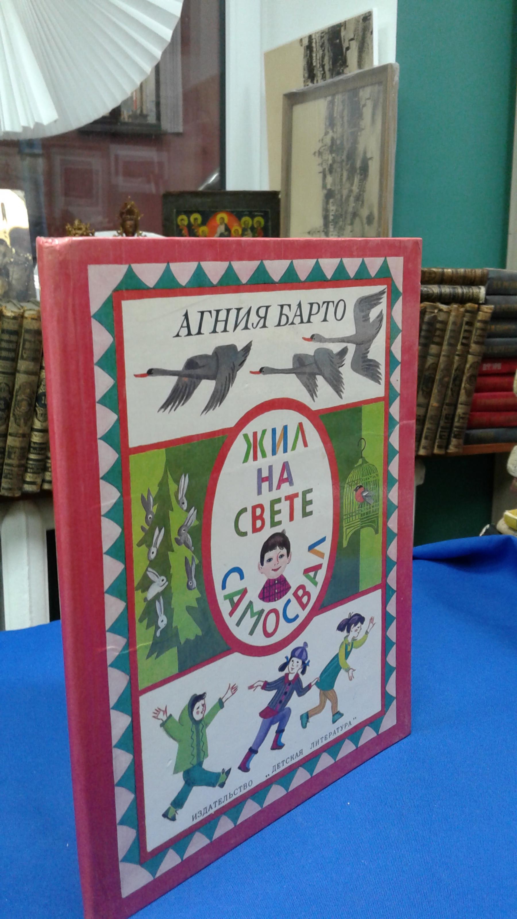 Барто А., Жил на свете самосвал.. Стихи. Цветные иллюстрации В. Винокура.