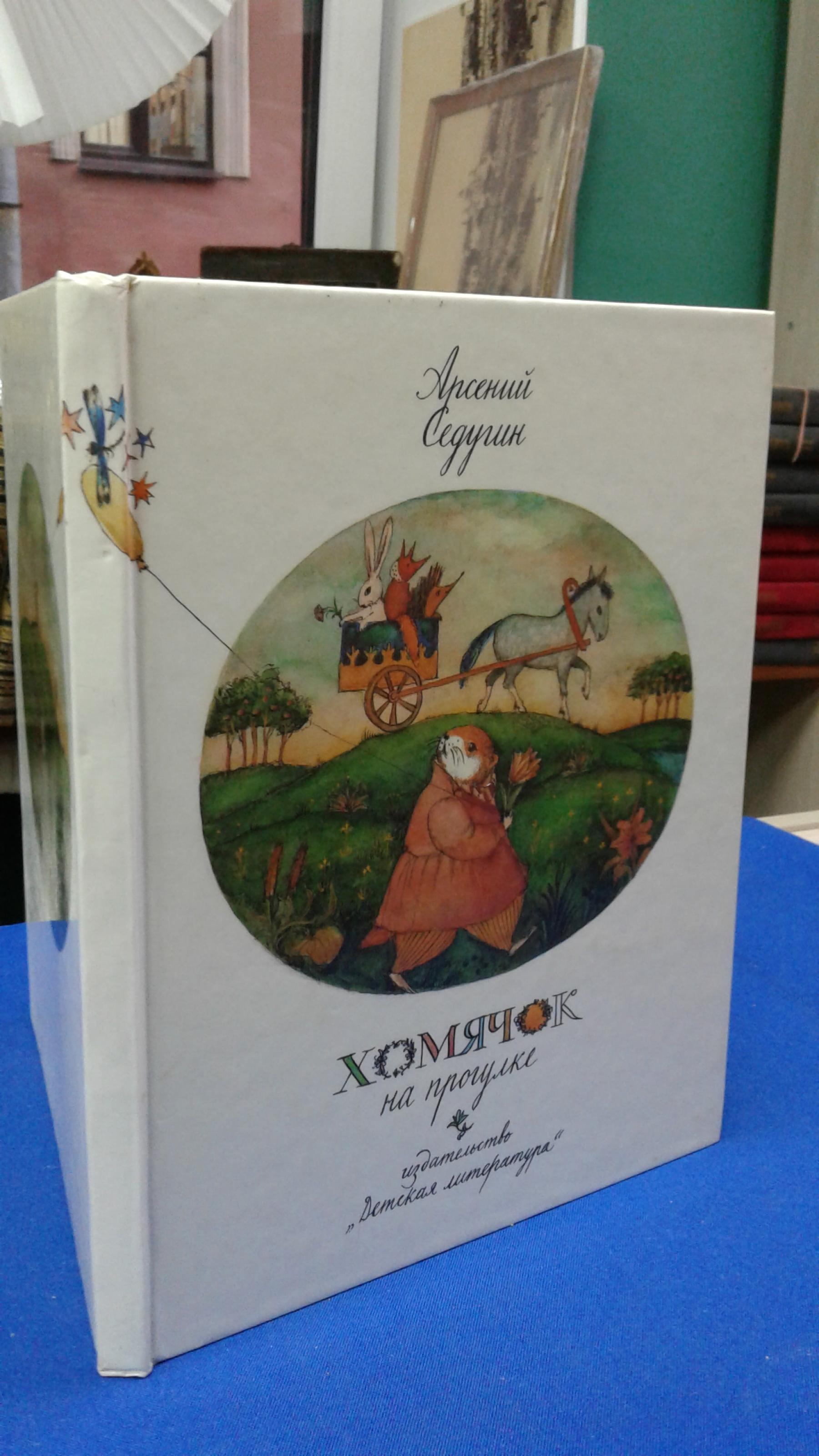 Седугин А., Хомячок на прогулке.. Рассказы, сказки, стихи. Художник М. Федоров.