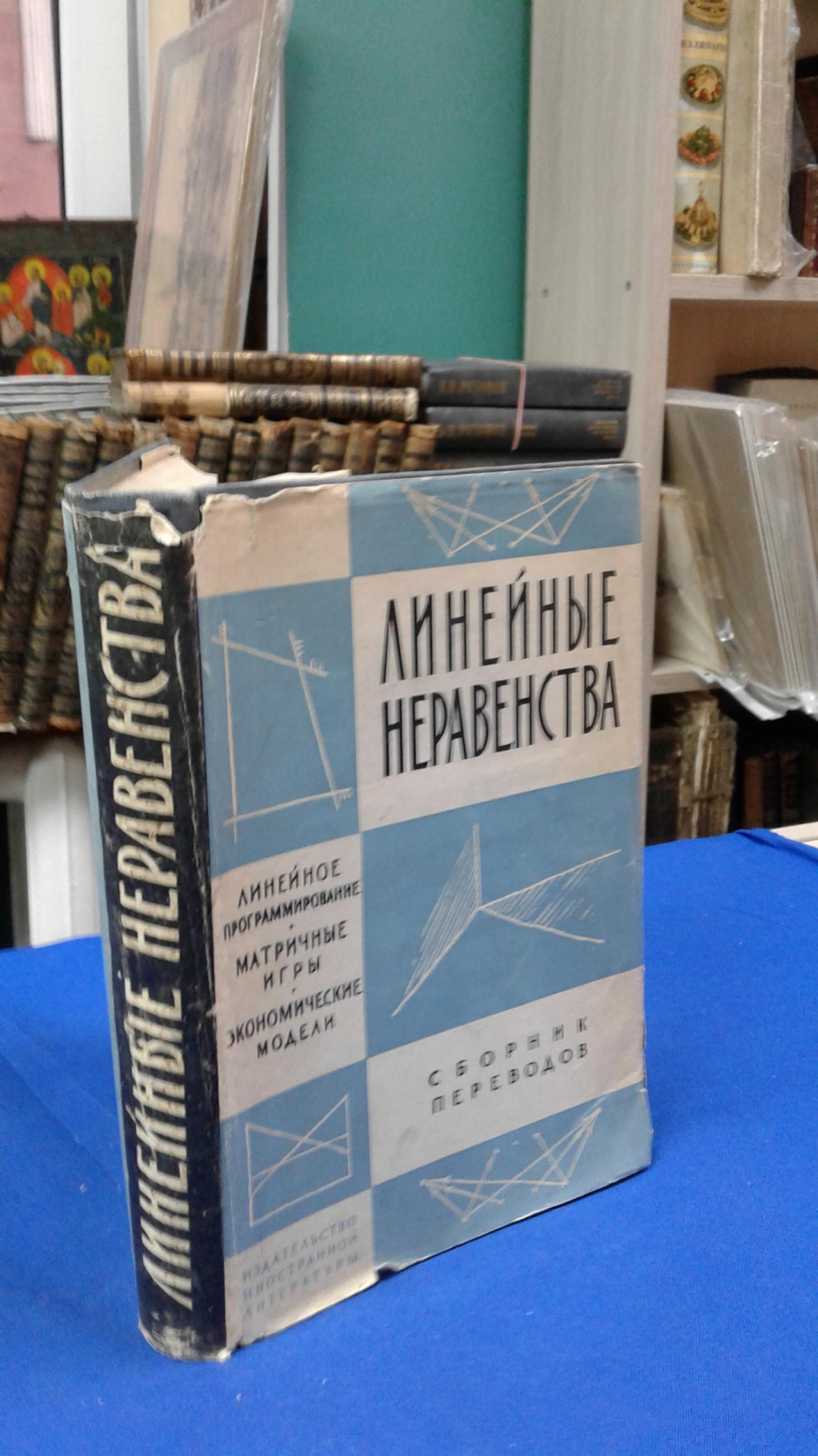 Линейные неравенства и смежные вопросы. Сборник статей.. Под редакцией  Г.У.Куна и А.У.Таккера.