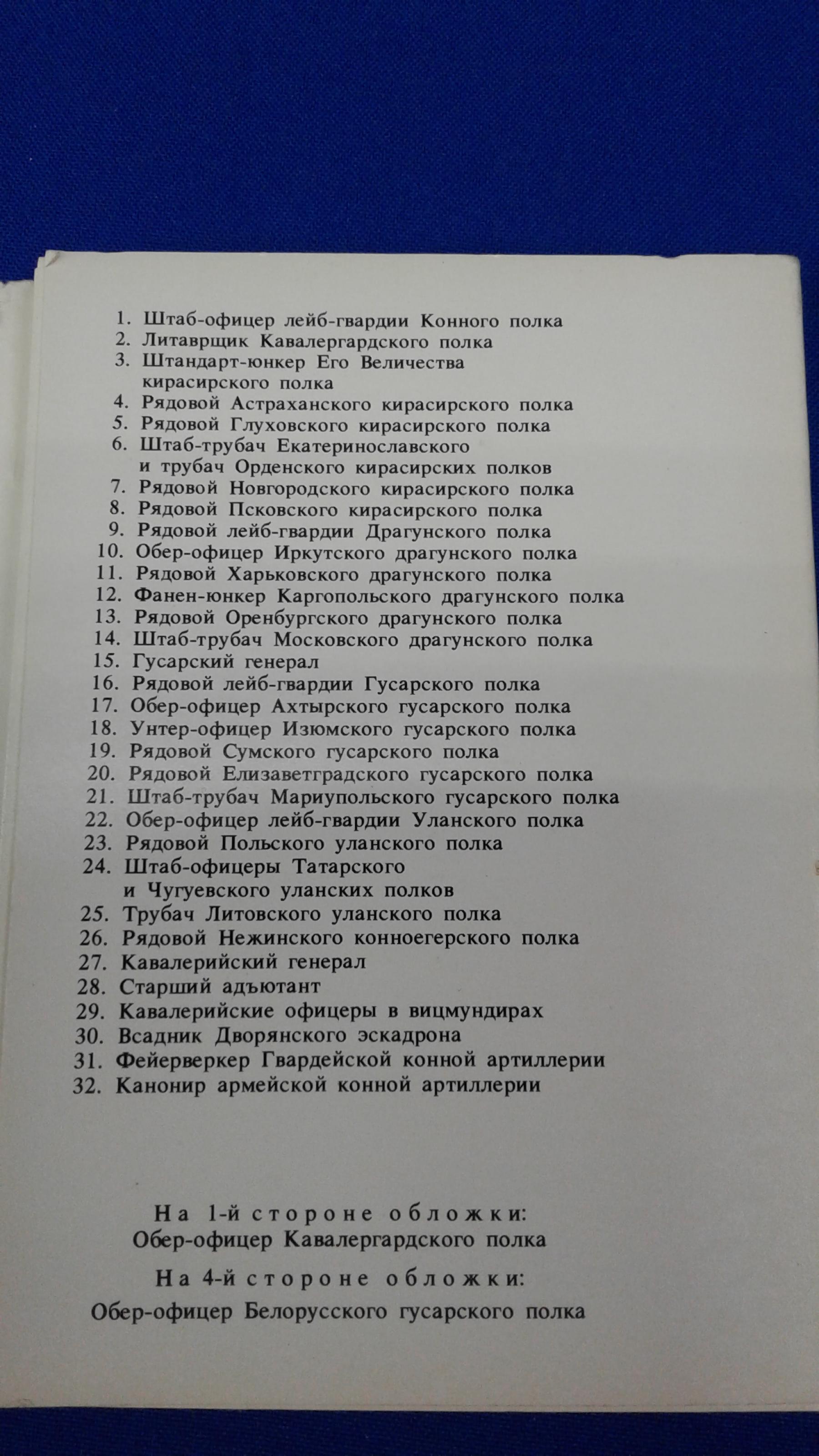 Русская армия 1812 года. Выпуск 3. Набор открыток.