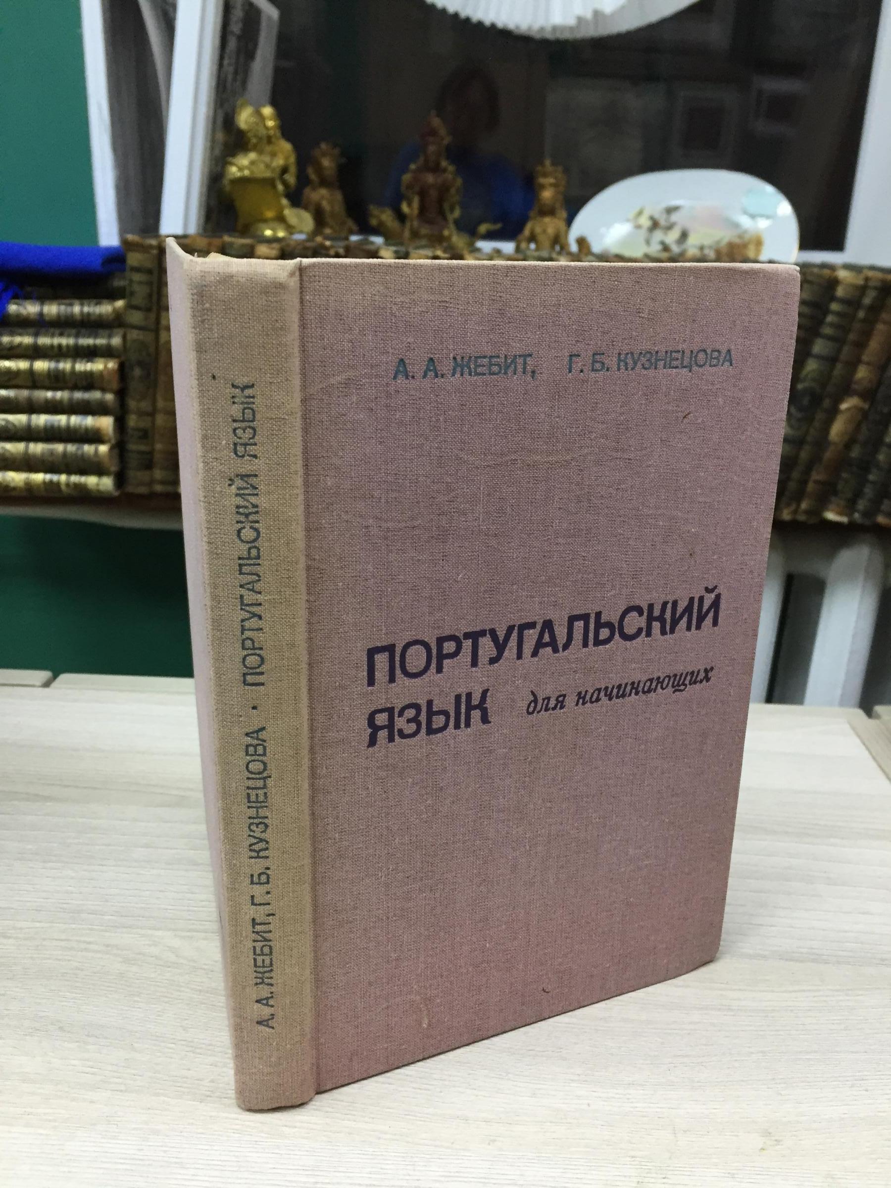 Жебит А.А. Кузнецова Г.Б., Португальский язык для начинающих.