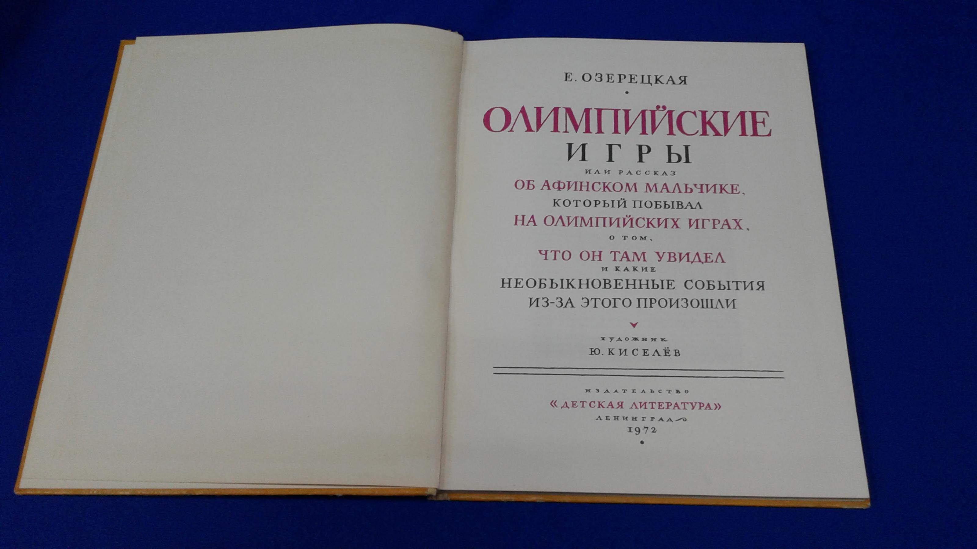 Озерецкая Е., Олимпийские игры, или рассказ об афинском мальчике, который  побывал на Олимпийских играх, о том, что он там увидел и какие  необыкновенные события из-за этого произошли.. Художник Ю. Кисилев.