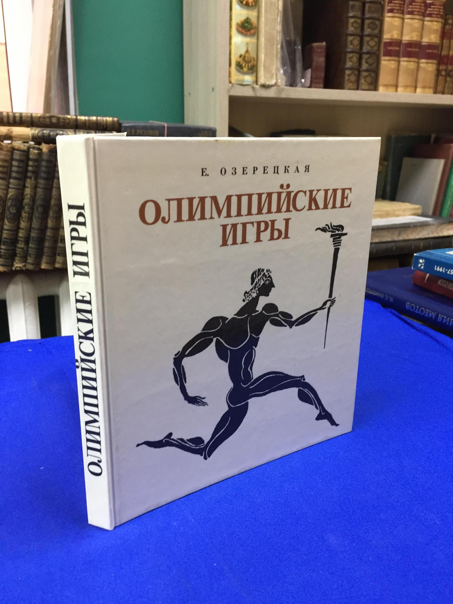 Озерецкая Е., Олимпийские игры, или Рассказ об афинском мальчике, который  побывал на Олимпийских играх, о том, что он там увидел и какие  необыкновенные события из-за этого произошли.. Художник С. Остров.