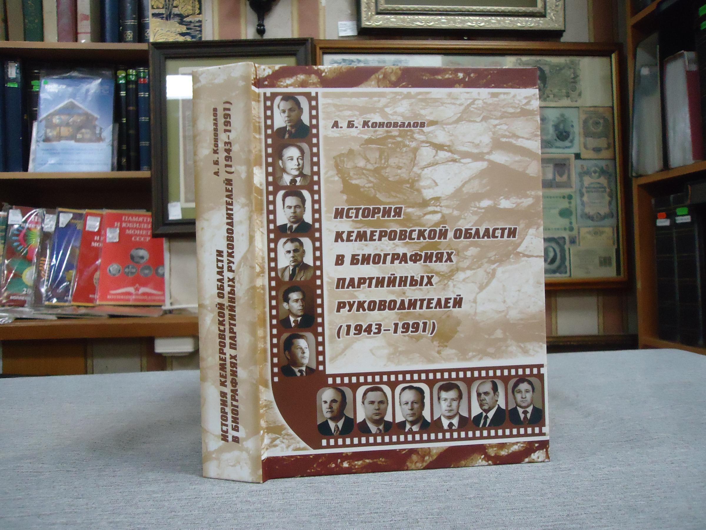 Коновалов А.Б., История Кемеровской области в биографиях партийных  руководителей (1943-1991).