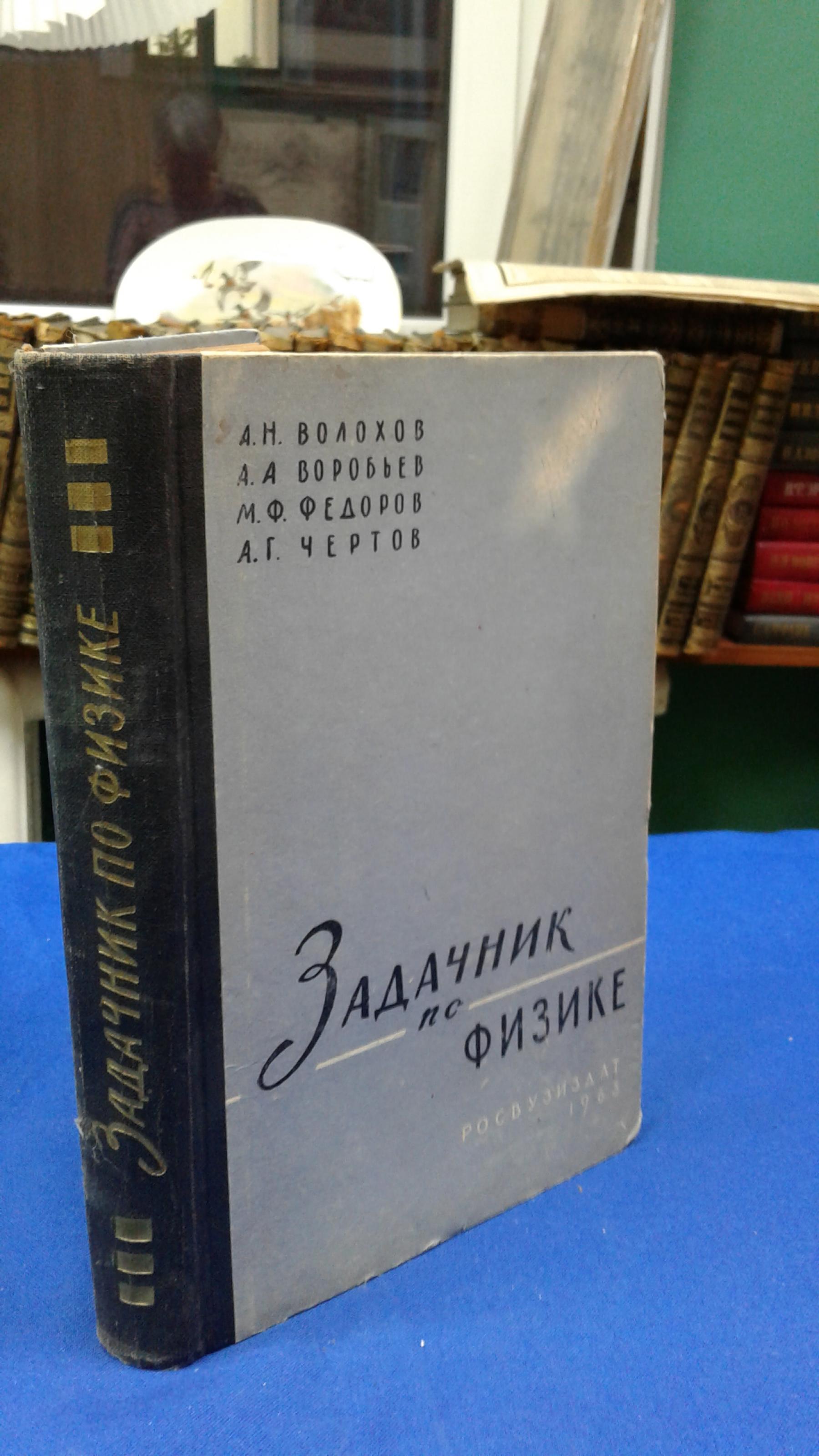 Задачник по физике с примерами решения задач и справочными материалами..  Волохов А.Н., Воробьев А.А., Федоров М.Ф., Чертов А.Г. /Под ред. доцента  А.Г. Чертова. Учебное пособие для втузов