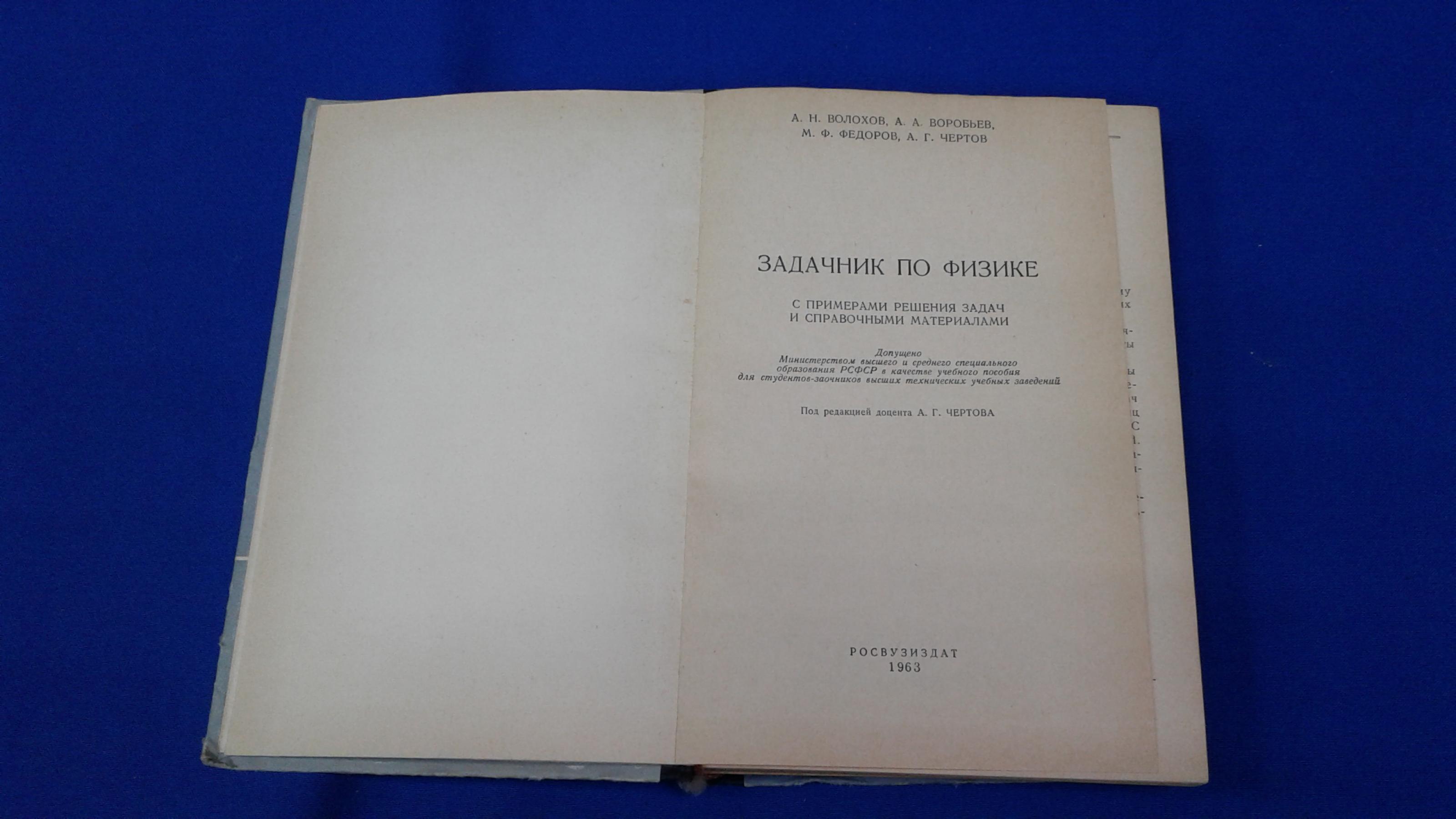 Задачник по физике с примерами решения задач и справочными материалами..  Волохов А.Н., Воробьев А.А., Федоров М.Ф., Чертов А.Г. /Под ред. доцента  А.Г. Чертова. Учебное пособие для втузов