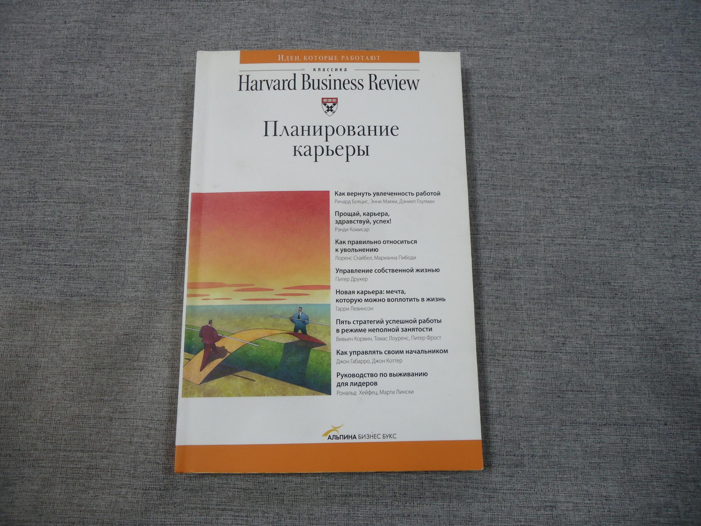 Планирование карьеры.. Пер. с англ. Серия: Классика Harvard Business Review