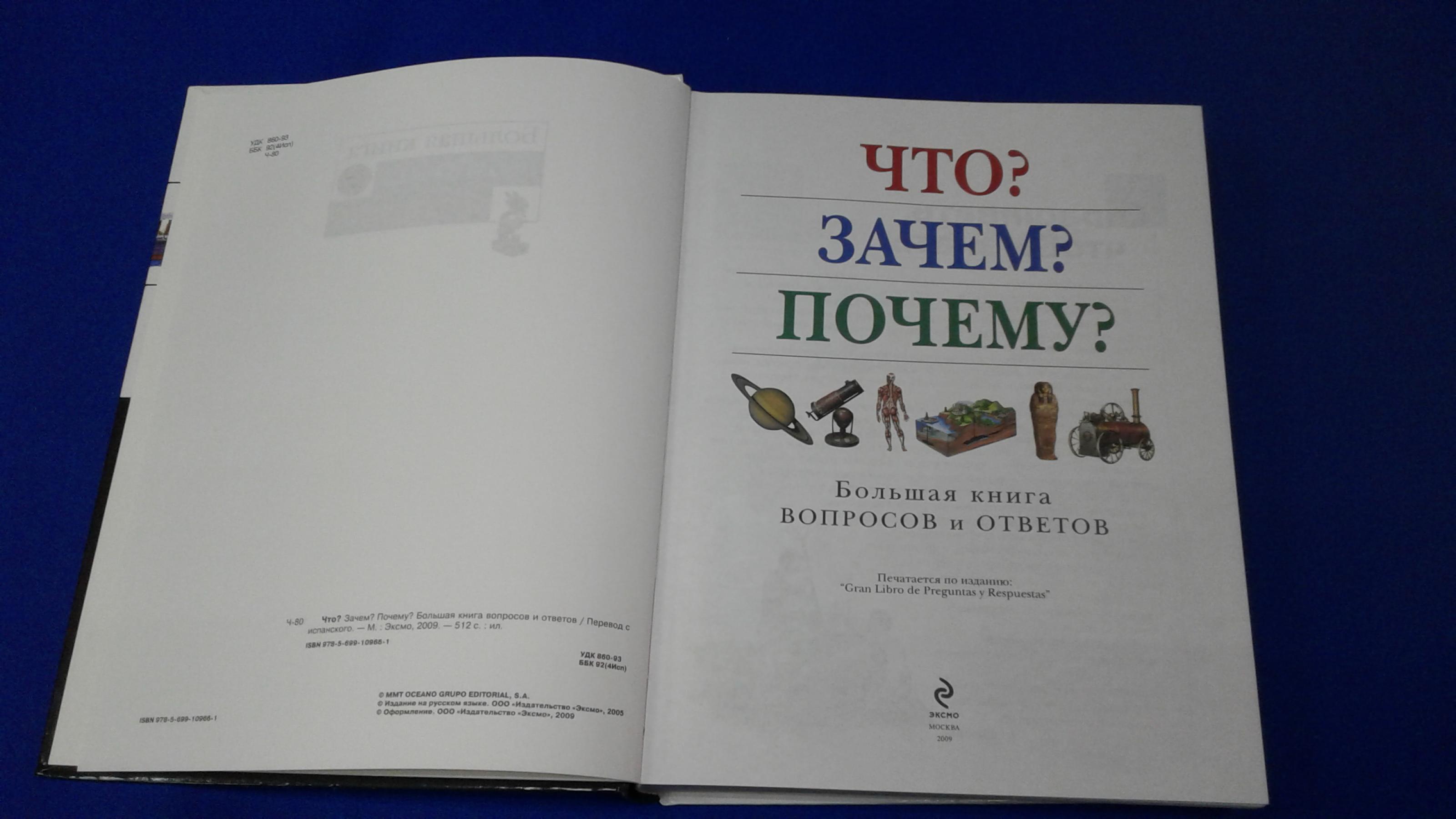 Что? Зачем? Почему? Большая книга вопросов и ответов | Carte