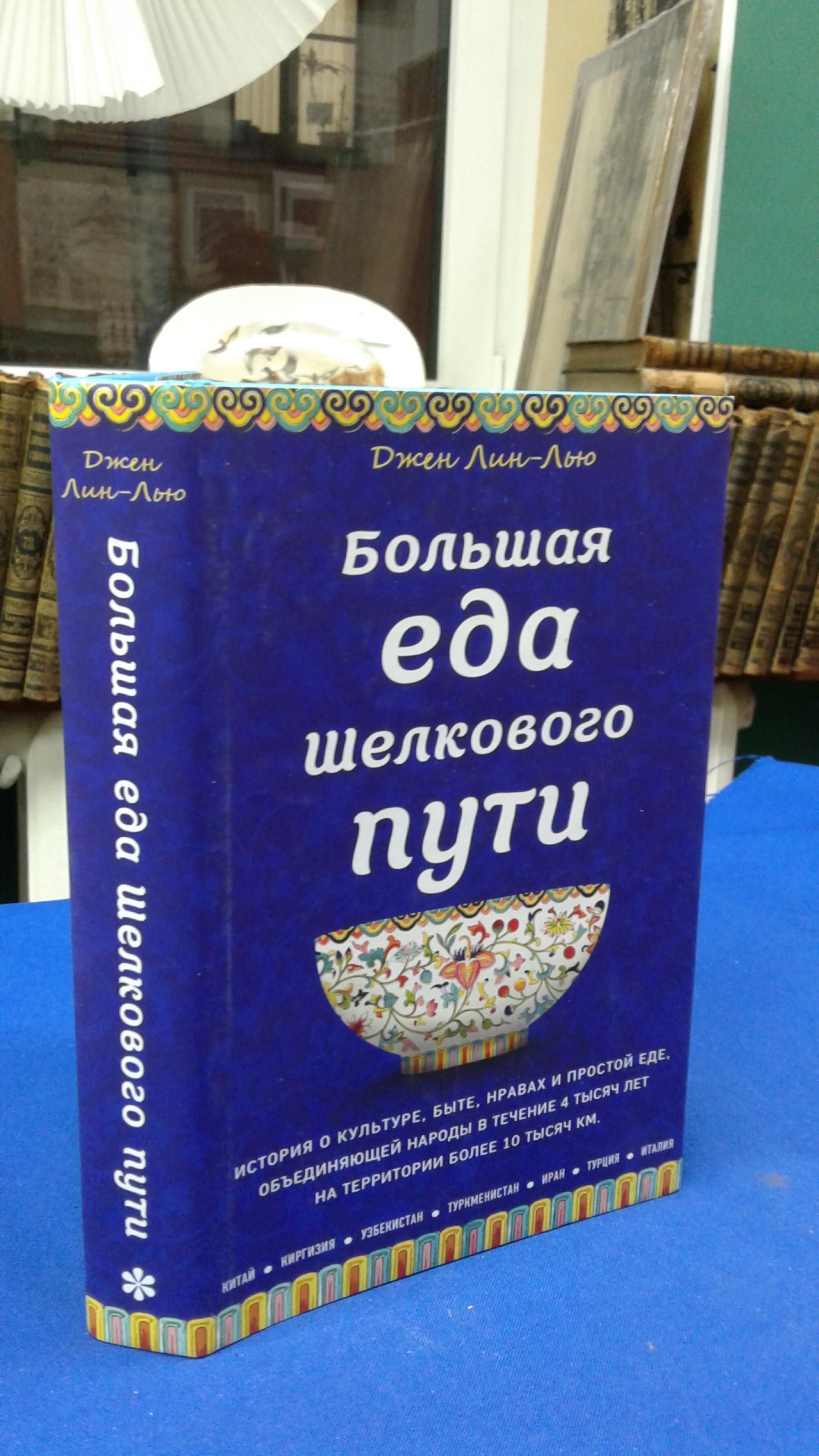 Лин-Лью Джен., Большая еда Шелкового пути. Путь лапши от Китая до Италии.