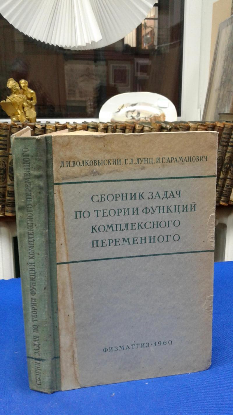 Волковыский Л. И., Лунц Г. Л., Араманович И. Г., Сборник Задач По.