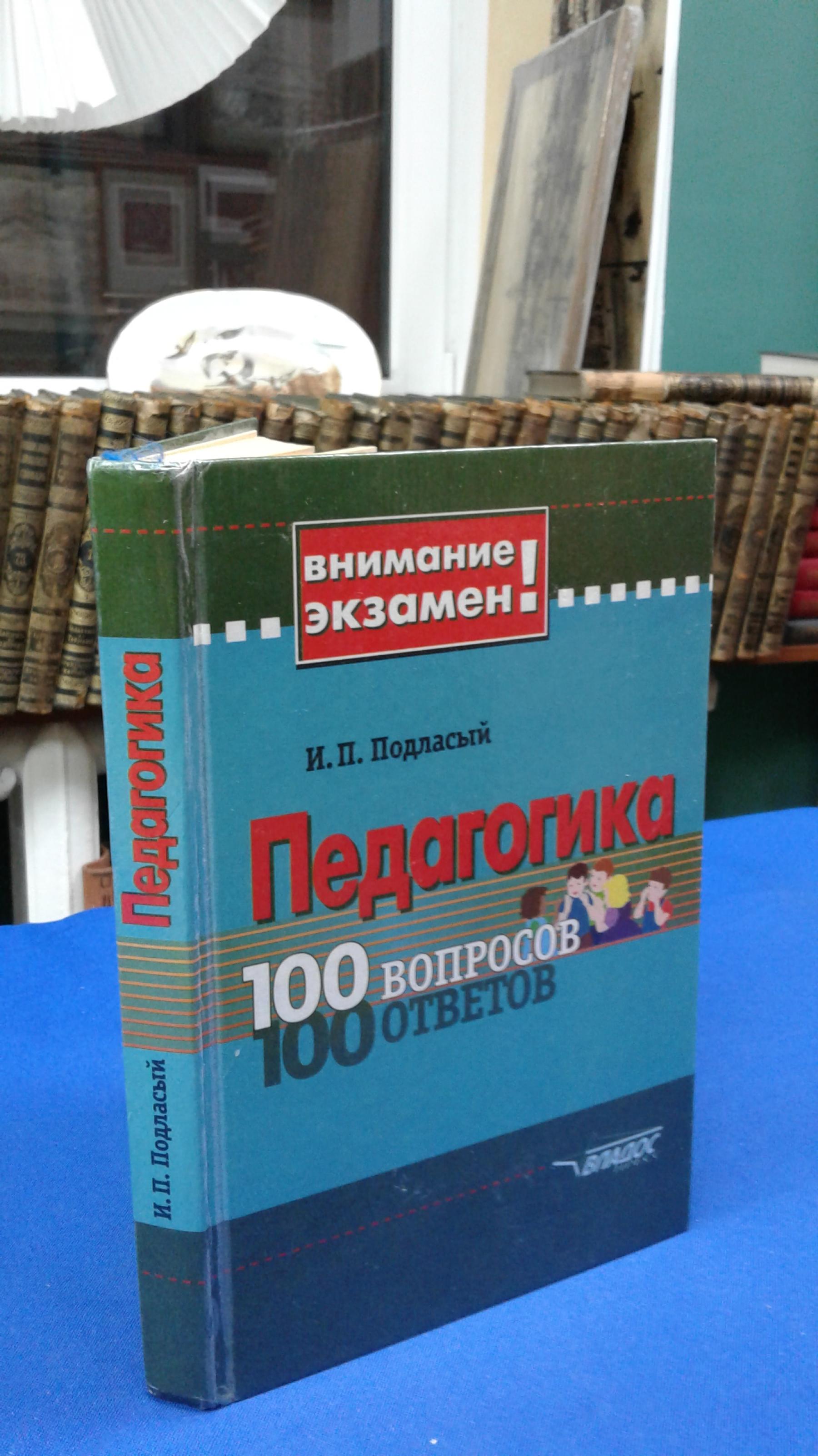 Подласый И.П., Педагогика. 100 вопросов 100 ответов.. Серия Внимание,  экзамен! Учебное пособие.