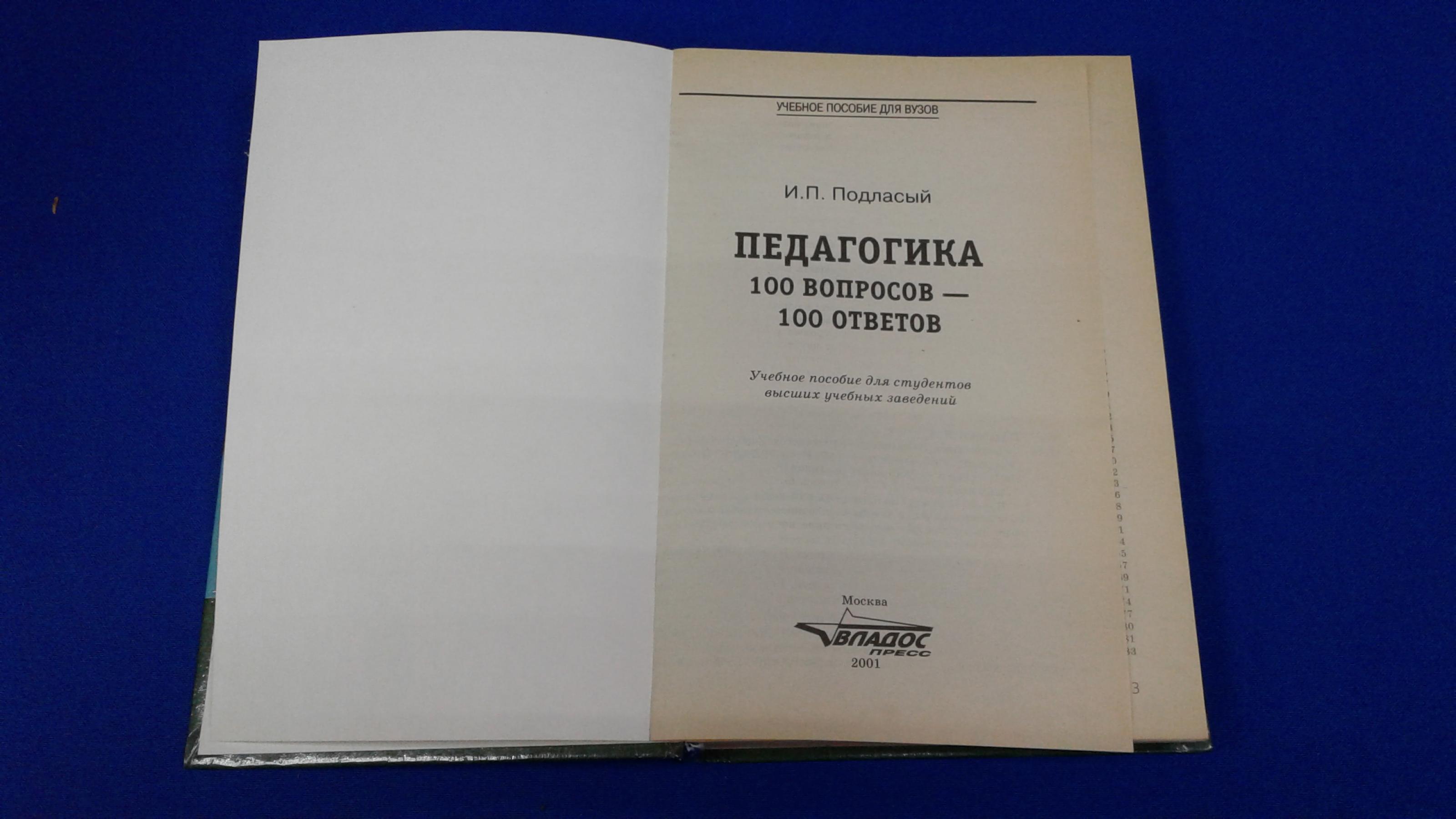 Подласый И.П., Педагогика. 100 вопросов 100 ответов.. Серия Внимание,  экзамен! Учебное пособие.