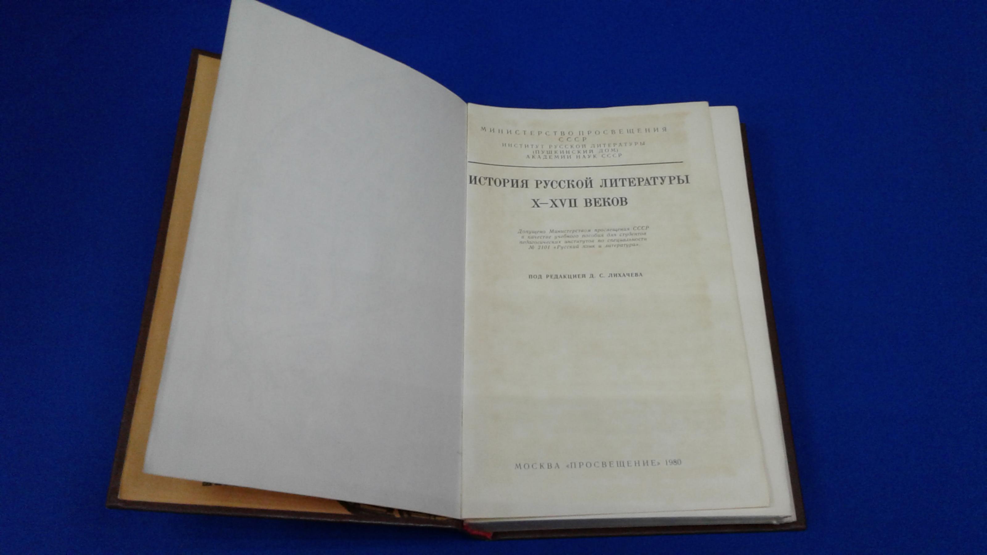 Дмитриев Л., Лихачев Д. и др., История русской литературы X - XVII веков..  Учебное пособие для педагогических институтов.