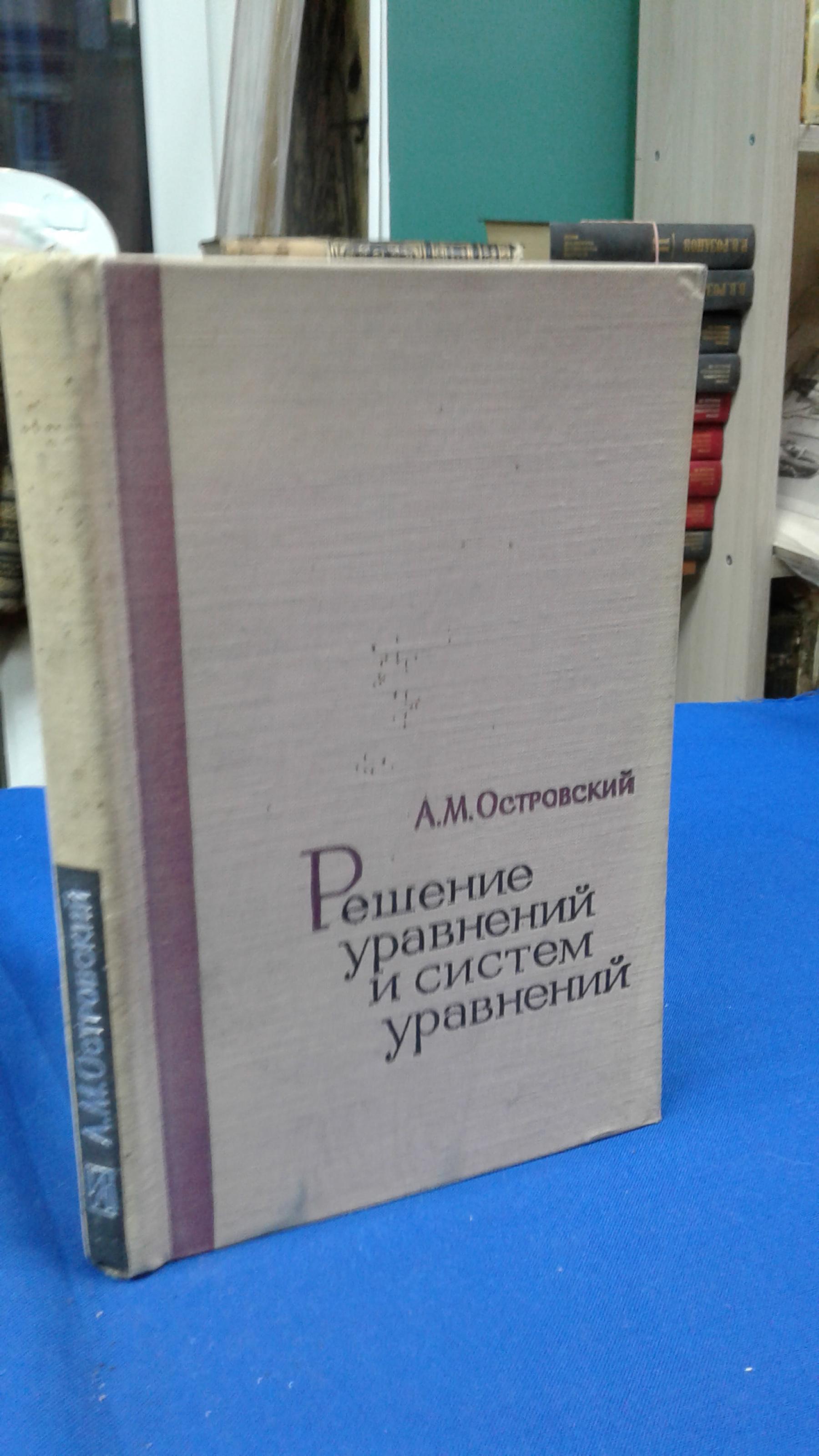 Островский А.М., Решение уравнений и систем уравнений