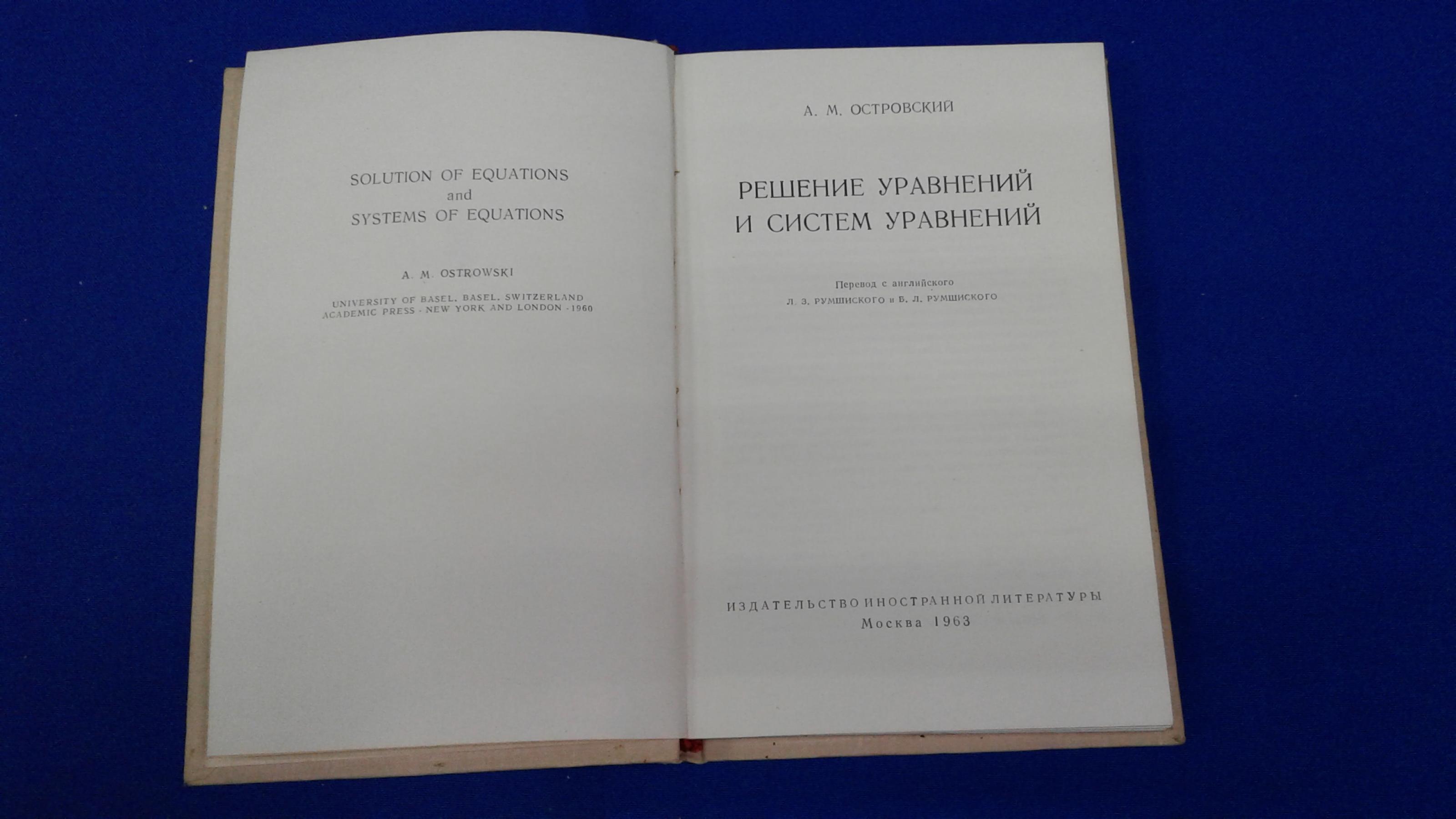 Островский А.М., Решение уравнений и систем уравнений