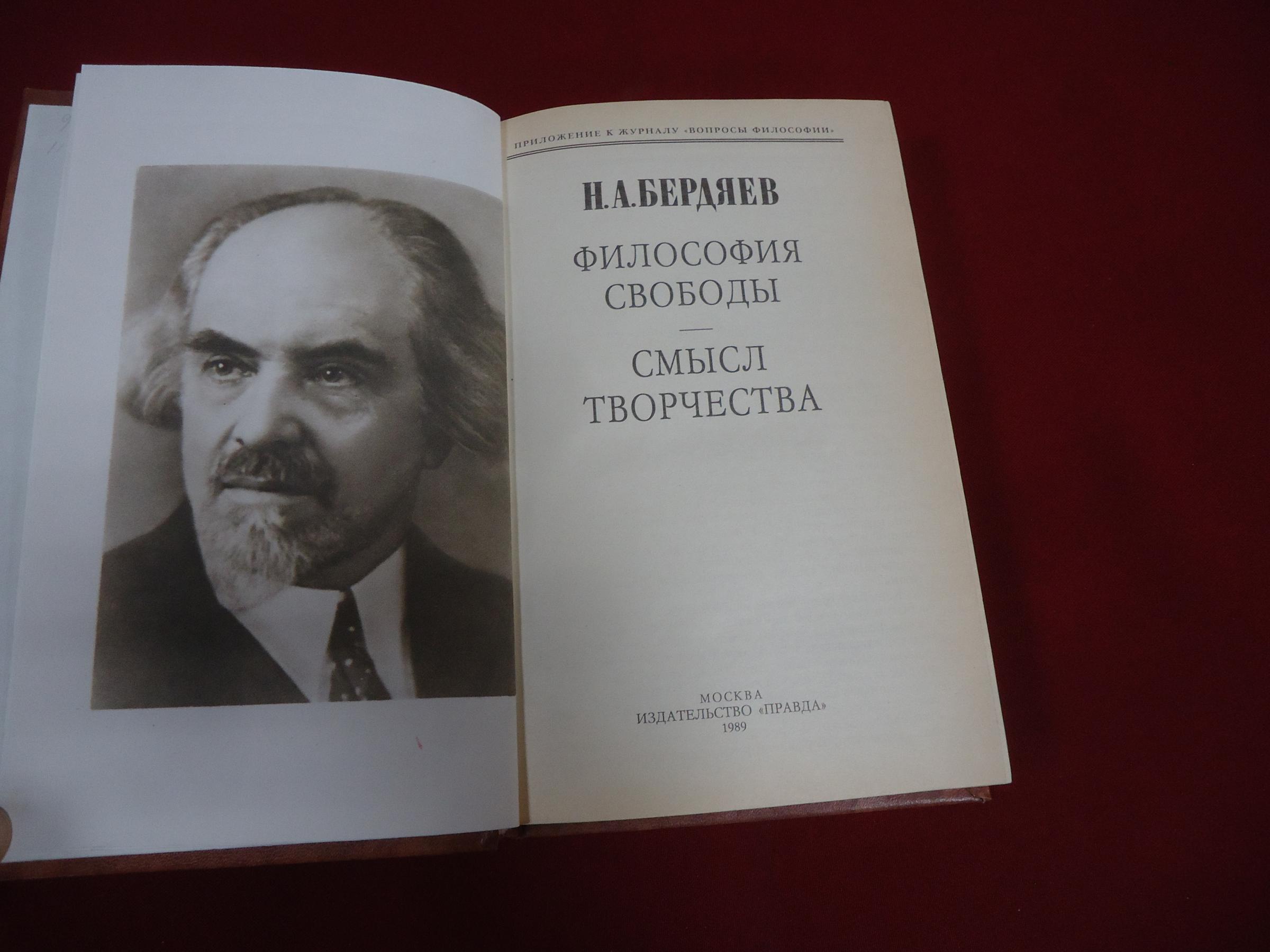 Бердяев Н.А., Философия свободы. Смысл творчества.. Серия: Из истории  отечественной философской мысли.