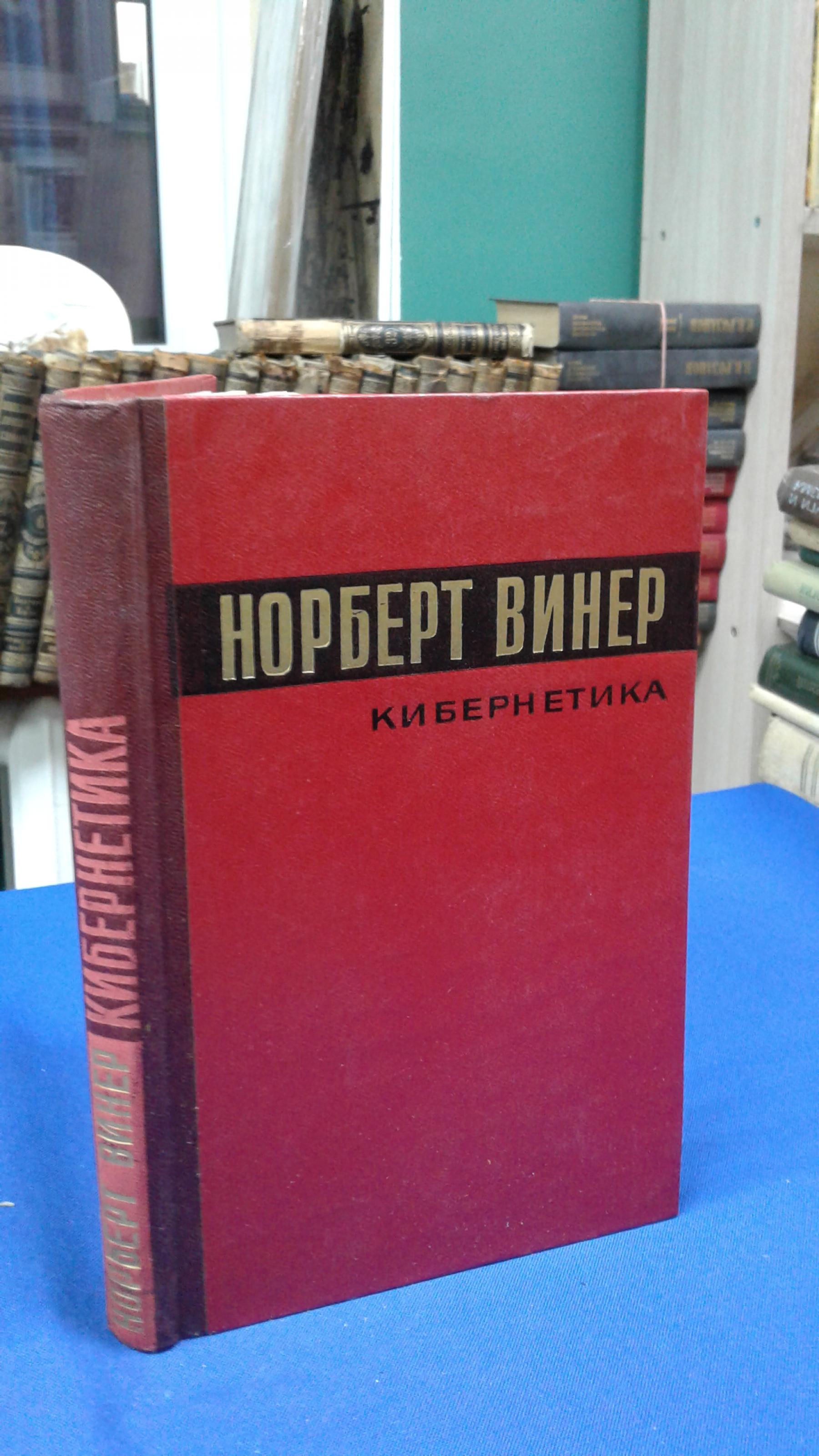 Винер Норберт., Кибернетика или управление и связь в животном и машине..  2-е изд.