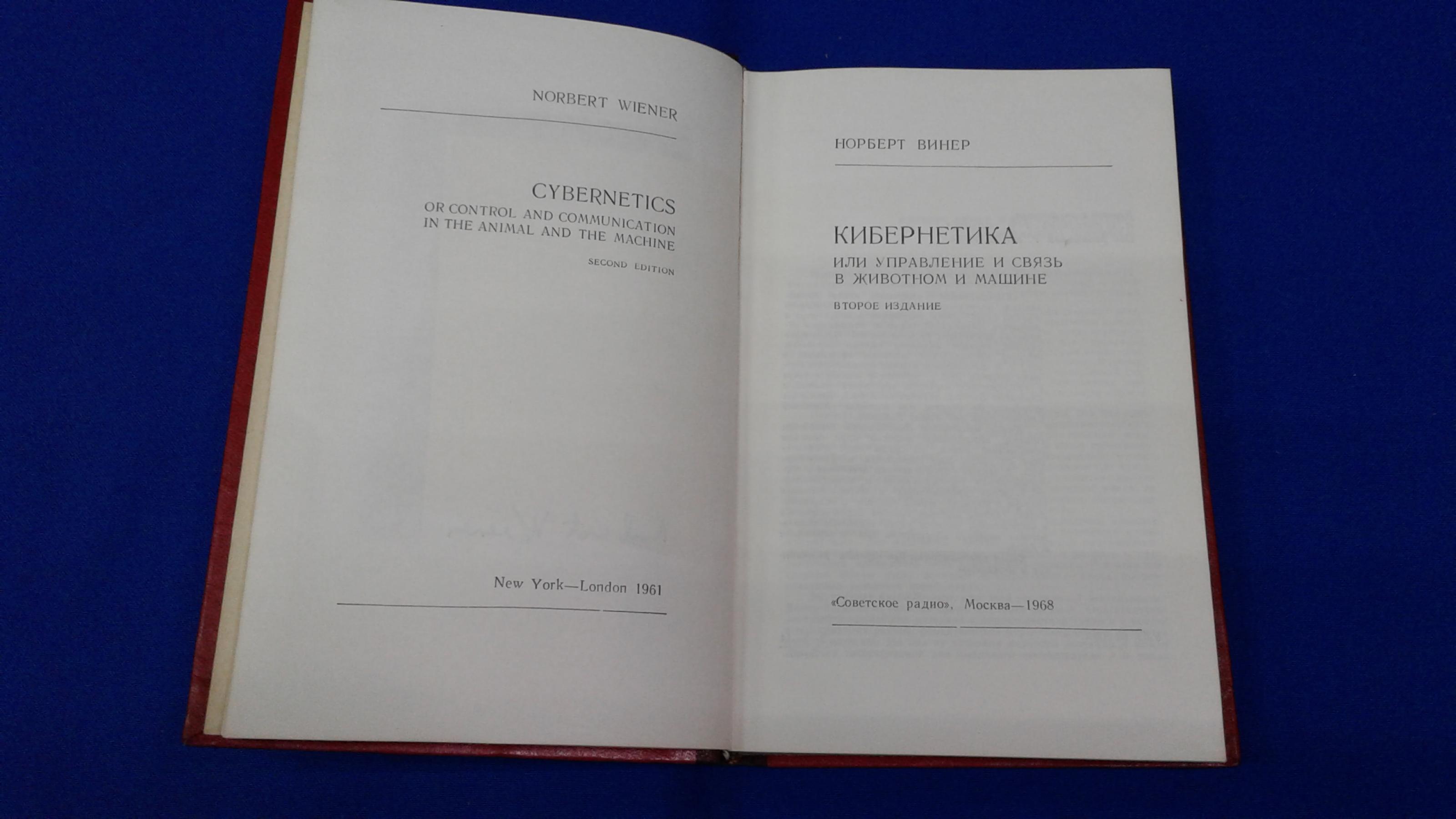 Винер Норберт., Кибернетика или управление и связь в животном и машине..  2-е изд.