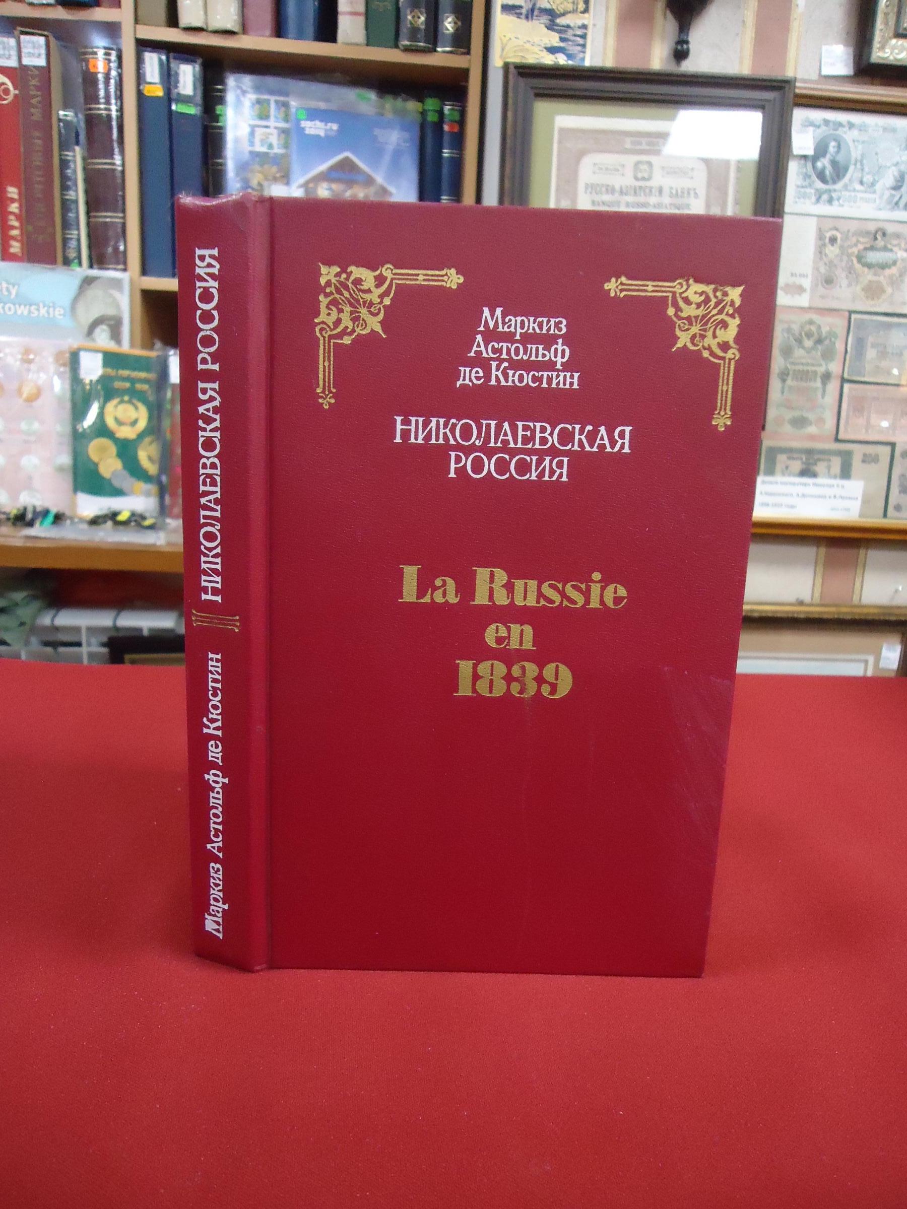 Кюстин Астольф Де маркиз, Николаевская Россия. La Russia en 1839