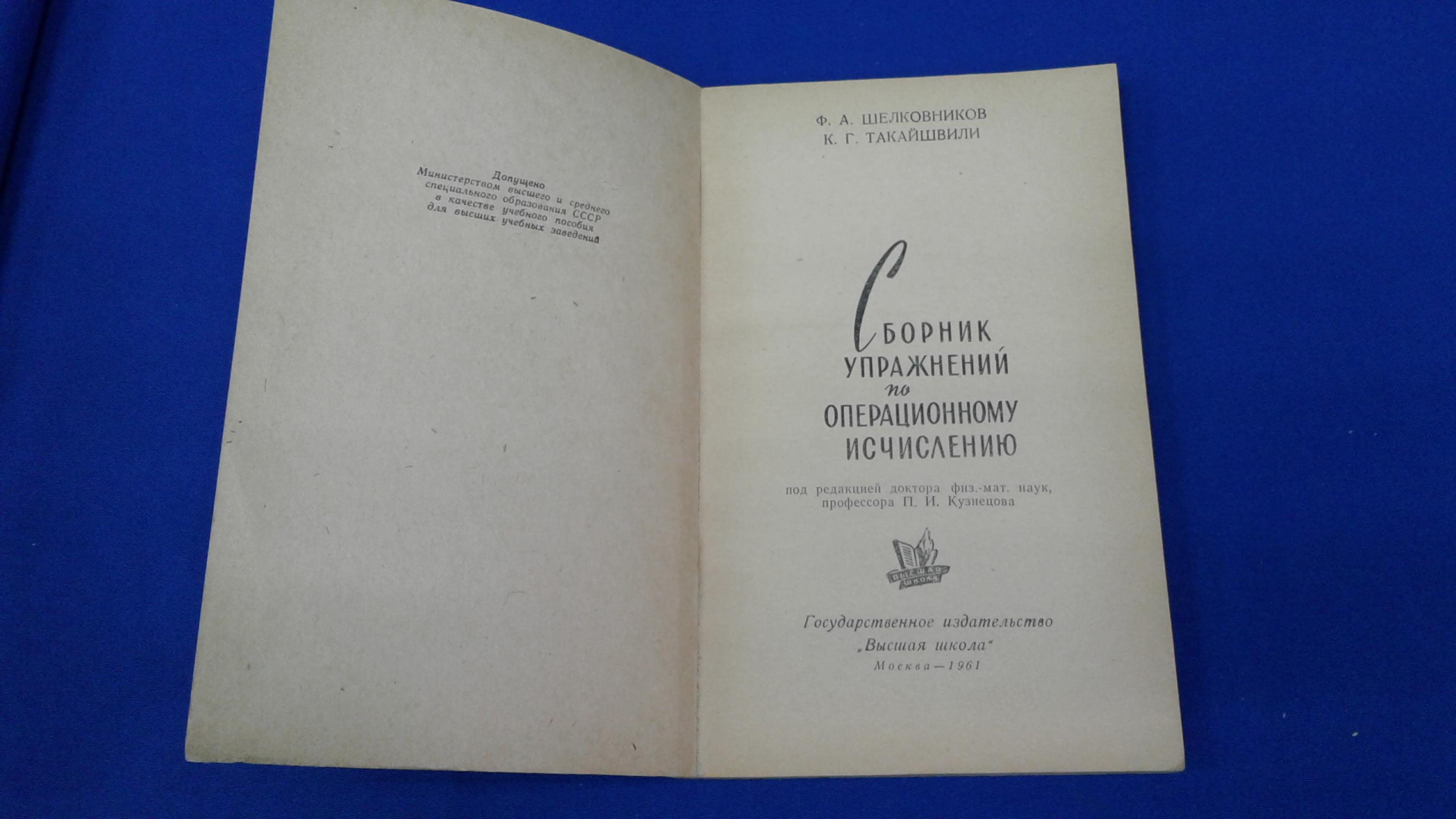 Шелковников Ф.А.,Такайшвили К.Г., Сборник упражнений по операционному  исчислению.. Учебное пособие.