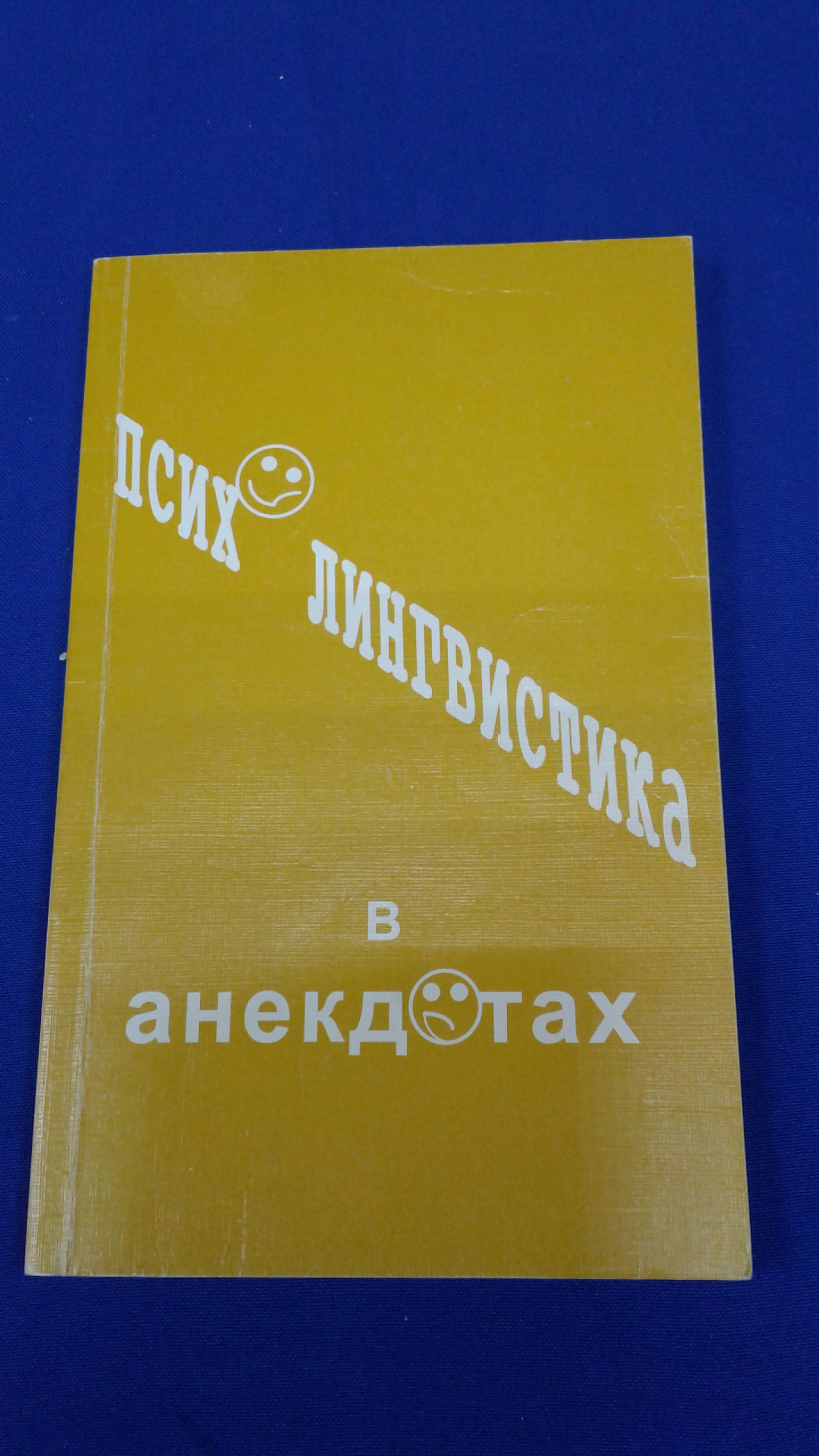 Психолингвистика в анекдотах.. Учебное пособие. Составитель Седов К.Ф.