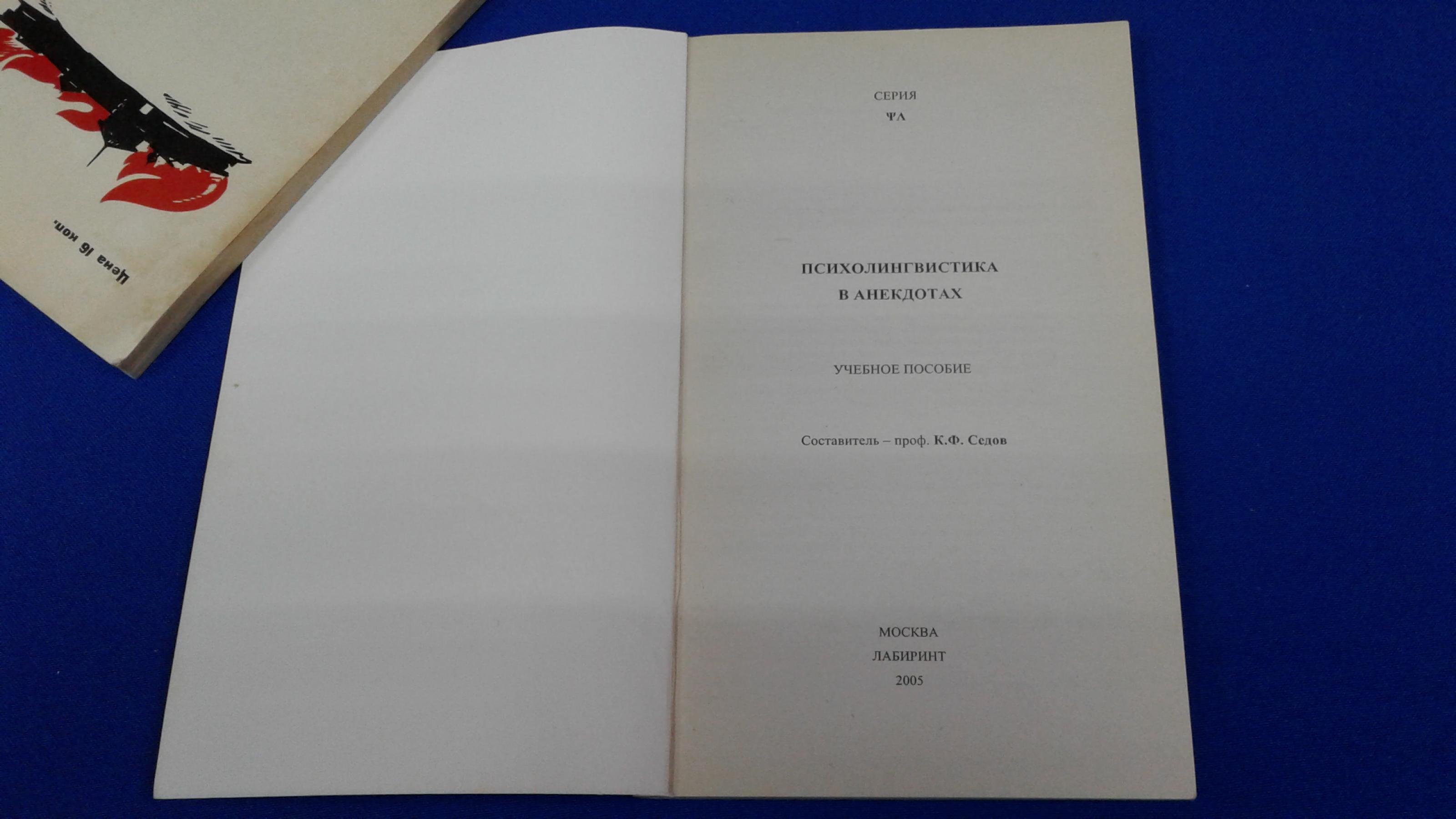 Психолингвистика в анекдотах.. Учебное пособие. Составитель Седов К.Ф.