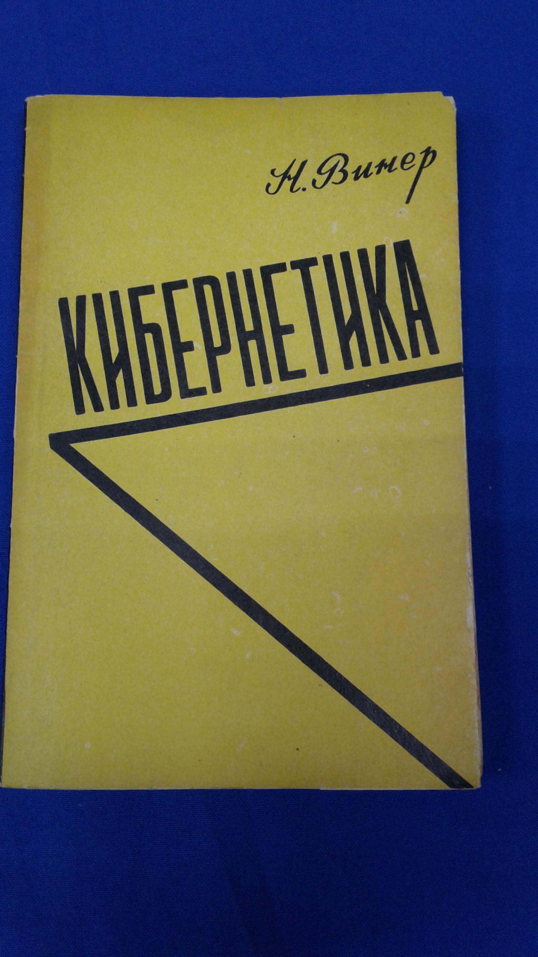 Винер Н., Кибернетика, или управление и связь в животном и машине.. Перевод  с английского И.В.Соловьева.