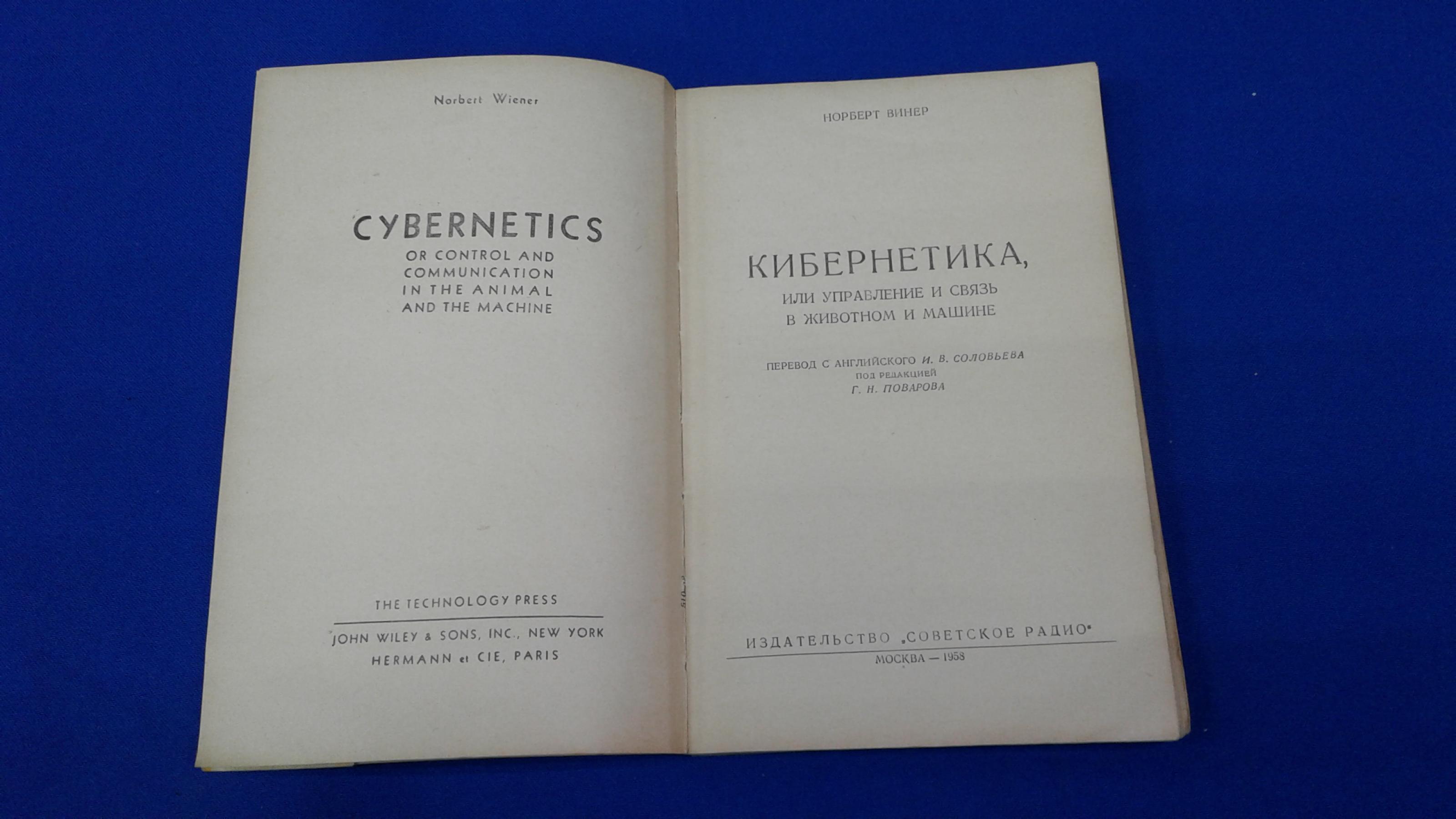 Винер Н., Кибернетика, или управление и связь в животном и машине.. Перевод  с английского И.В.Соловьева.