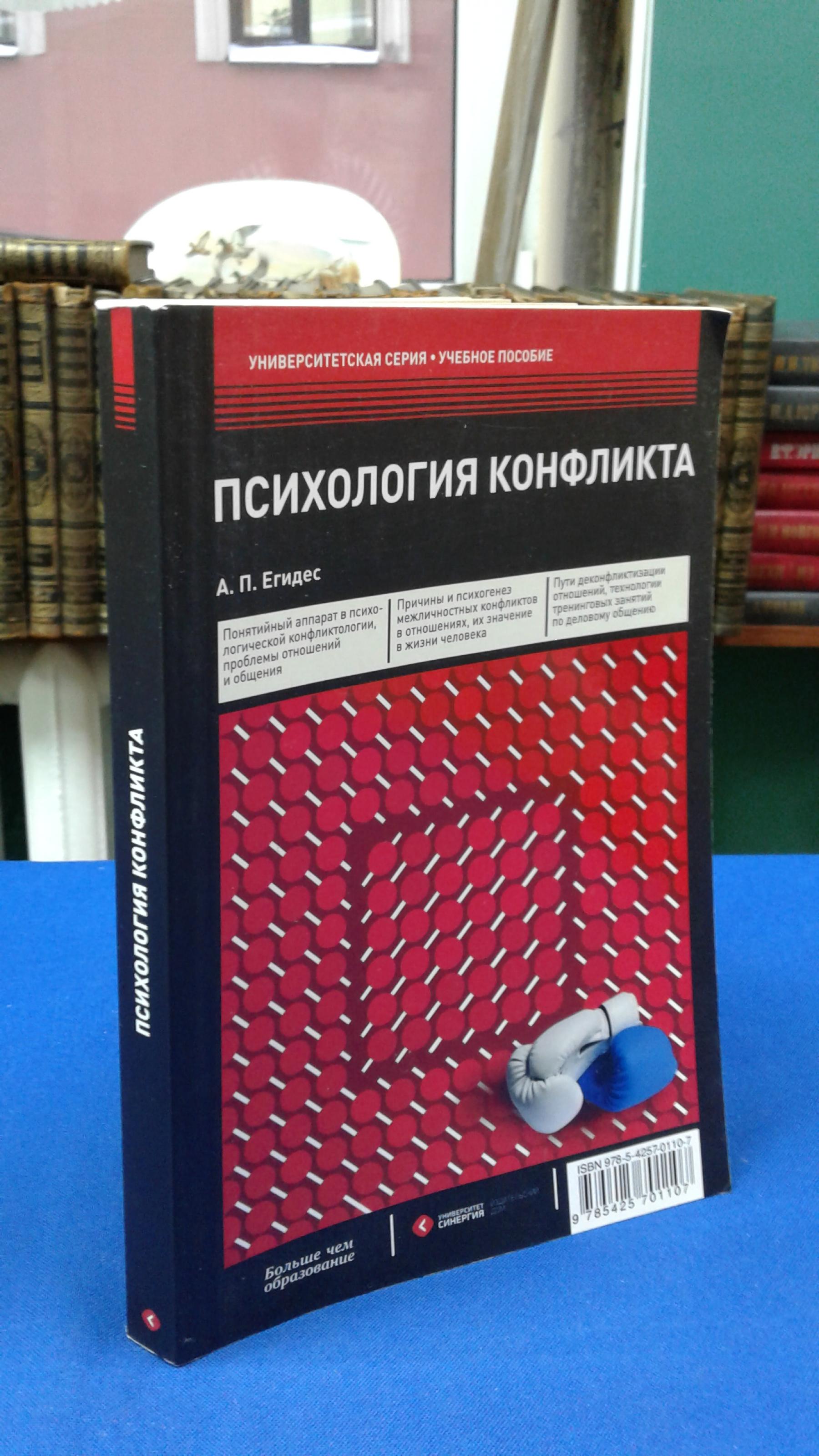 Егидес А.П., Психология конфликта:. Учебное пособие. Серия Университетская  серия.