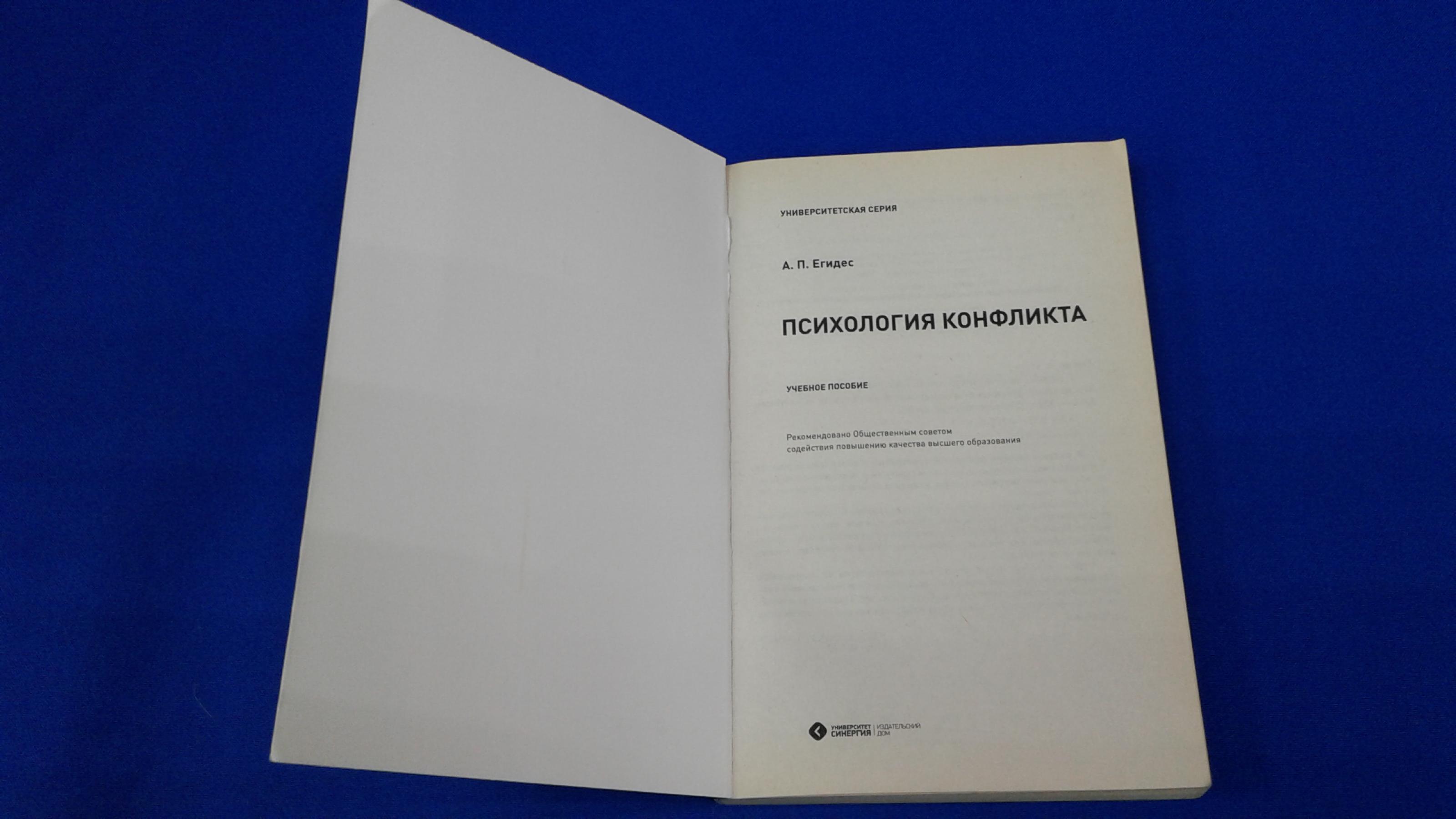 Егидес А.П., Психология конфликта:. Учебное пособие. Серия Университетская  серия.