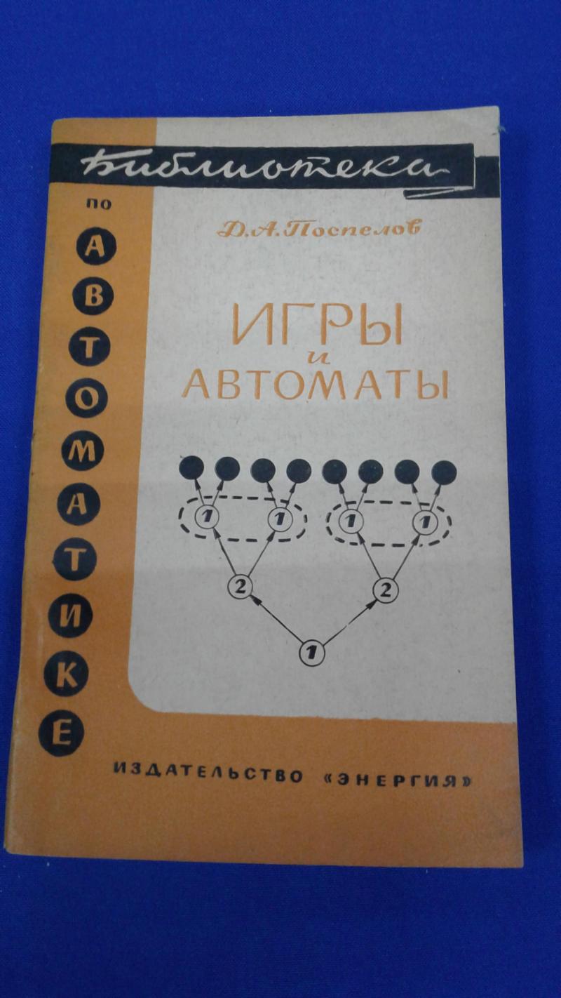 Поспелов Д. А., Игры и автоматы.. Серия «Библиотека по автоматике». Вып.  188.