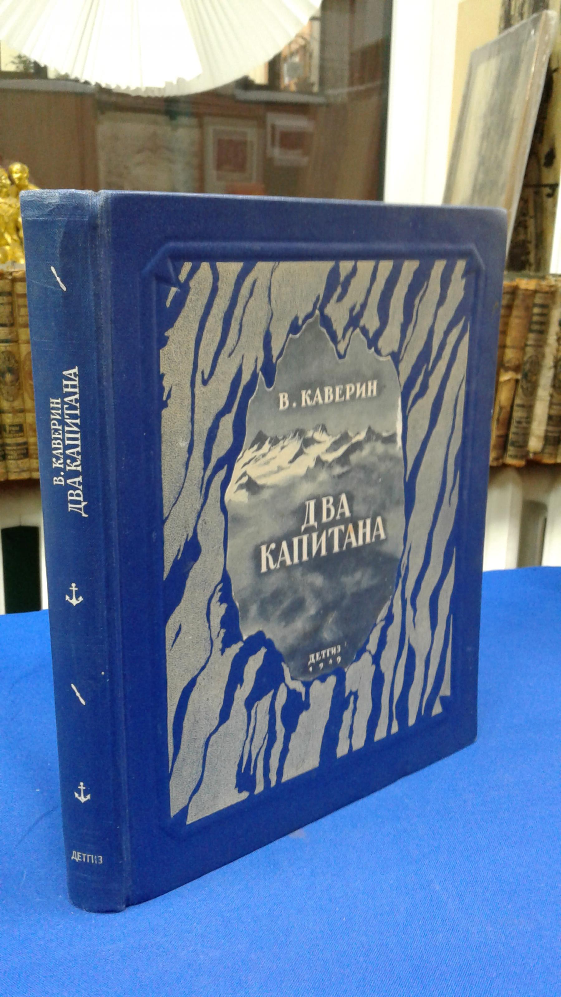 Иллюстрация 8 из 17 для Два капитана - Вениамин Каверин | Лабиринт - книги. Источник: Ромашка:-)