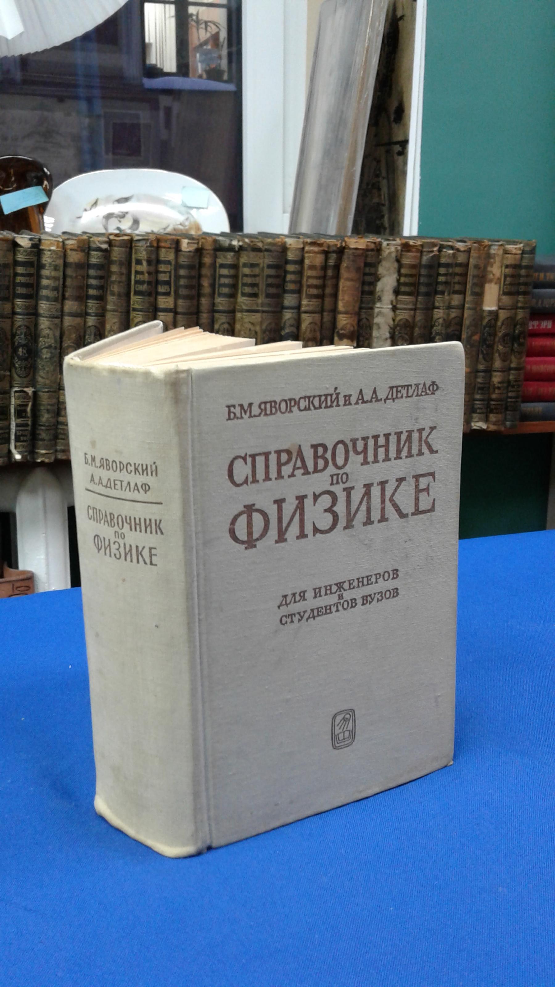 Яворский Б.М., Детлаф А.А., Справочник по физике:. Для инженеров и  студентов вузов. Издание 4-е, переработанное.