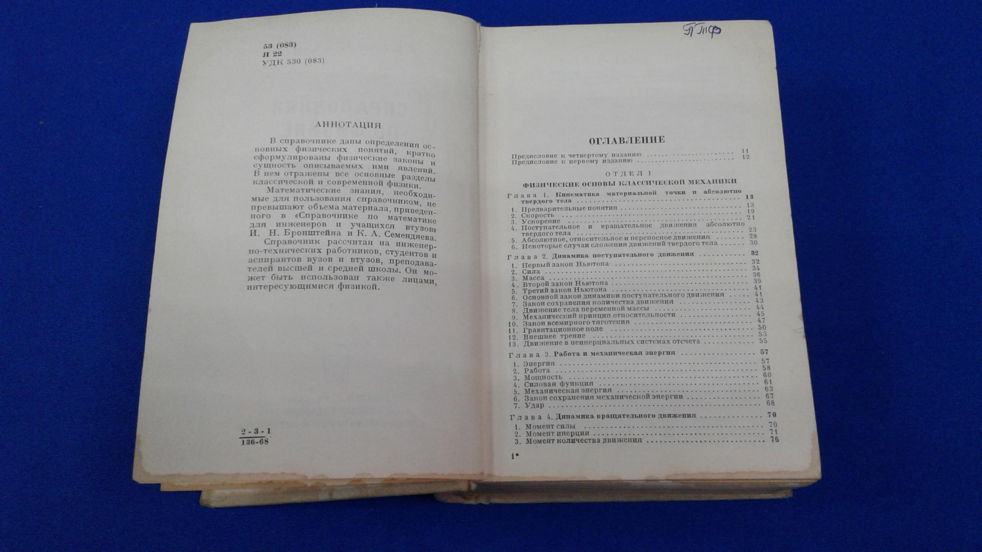 Яворский Б.М., Детлаф А.А., Справочник по физике:. Для инженеров и  студентов вузов. Издание 4-е, переработанное.