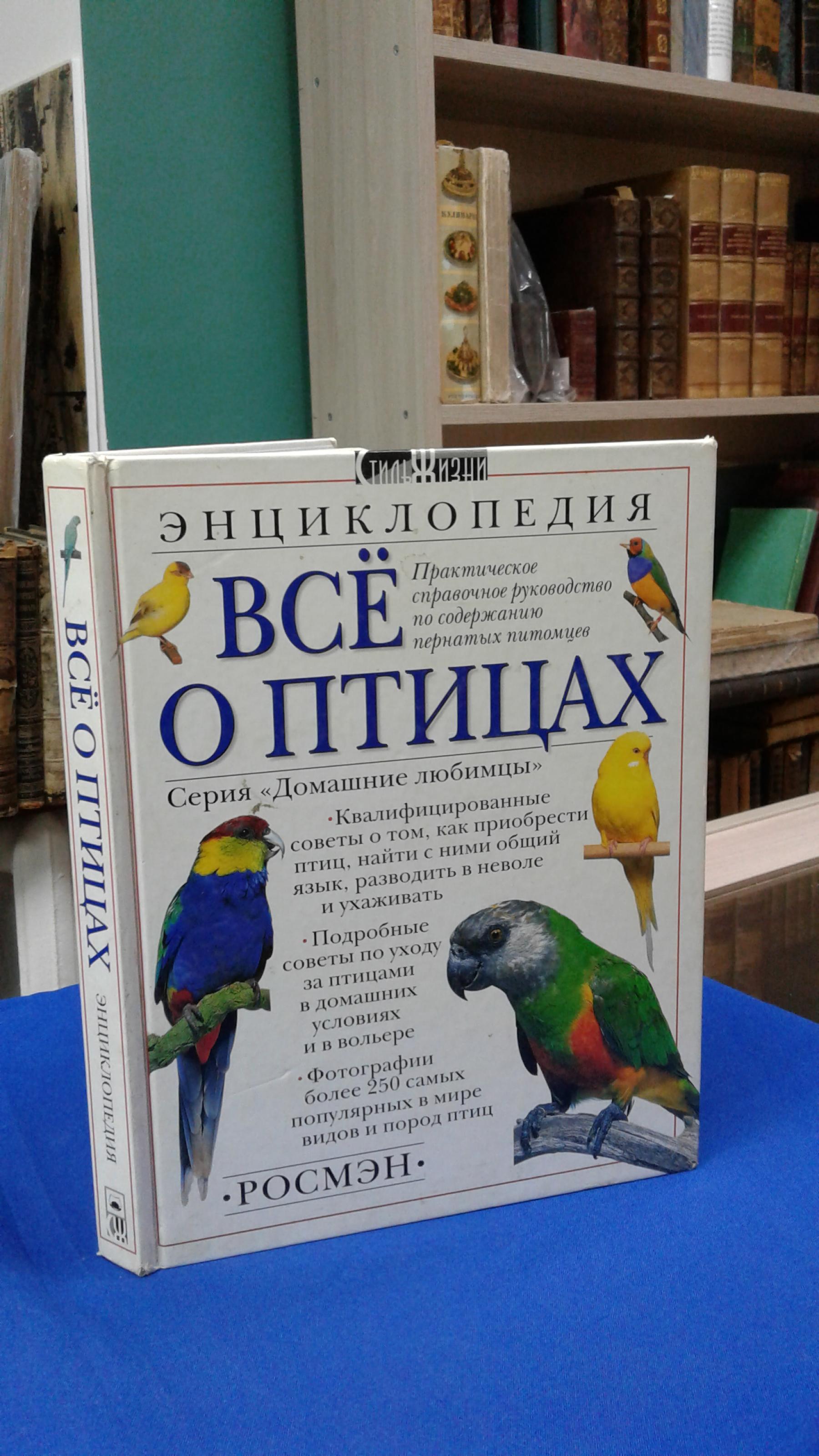 Олдертон Д., Все о птицах. Энциклопедия.. Серия Домашние любимцы. Перевод с  английского Ляпковой Н.С.