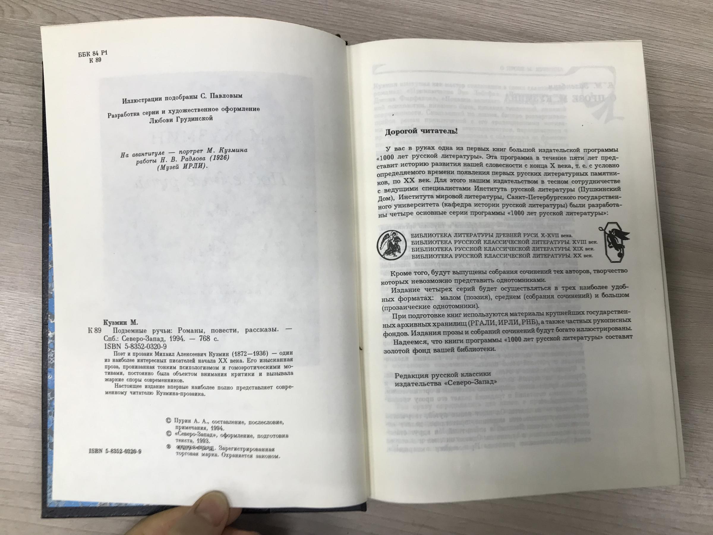 Михаил Кузмин., Подземные ручьи. Избранная проза. Романы, повести,  рассказы.. Серия 1000 лет русской литературе. Библиотека русской  классической литературы. Сост., послеслов., примеч. А. Пурина.