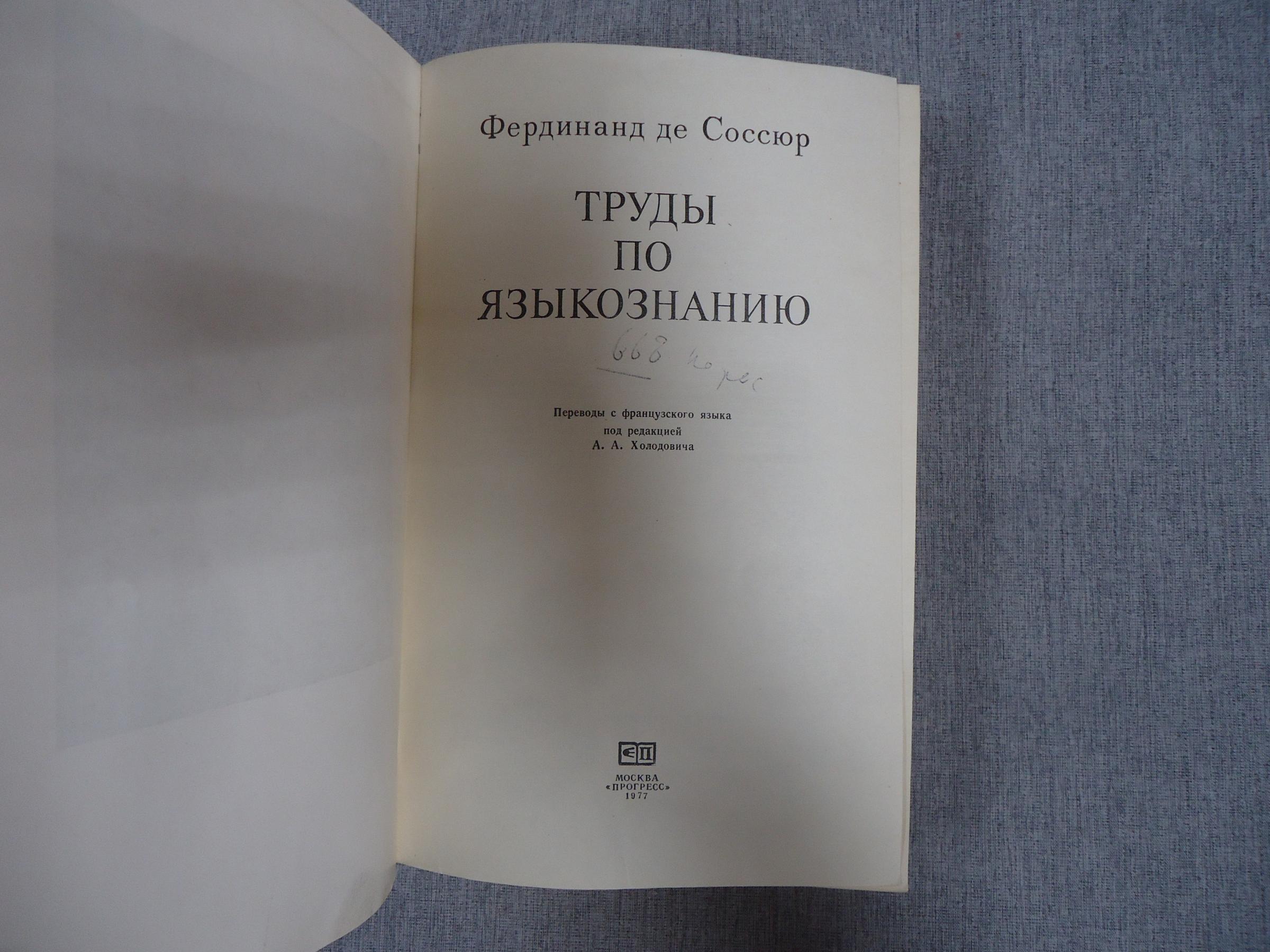 Соссюр Фердинанд де., Труды по языкознанию.. Серия: Языковеды мира.