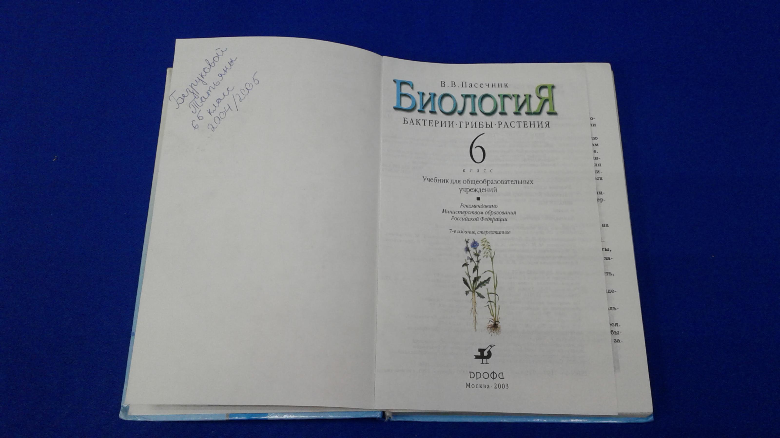 Пасечник В.В., Биология. 6 класс. Бактерии, грибы, растения.. Учебник для  общеобразоват. учреждений