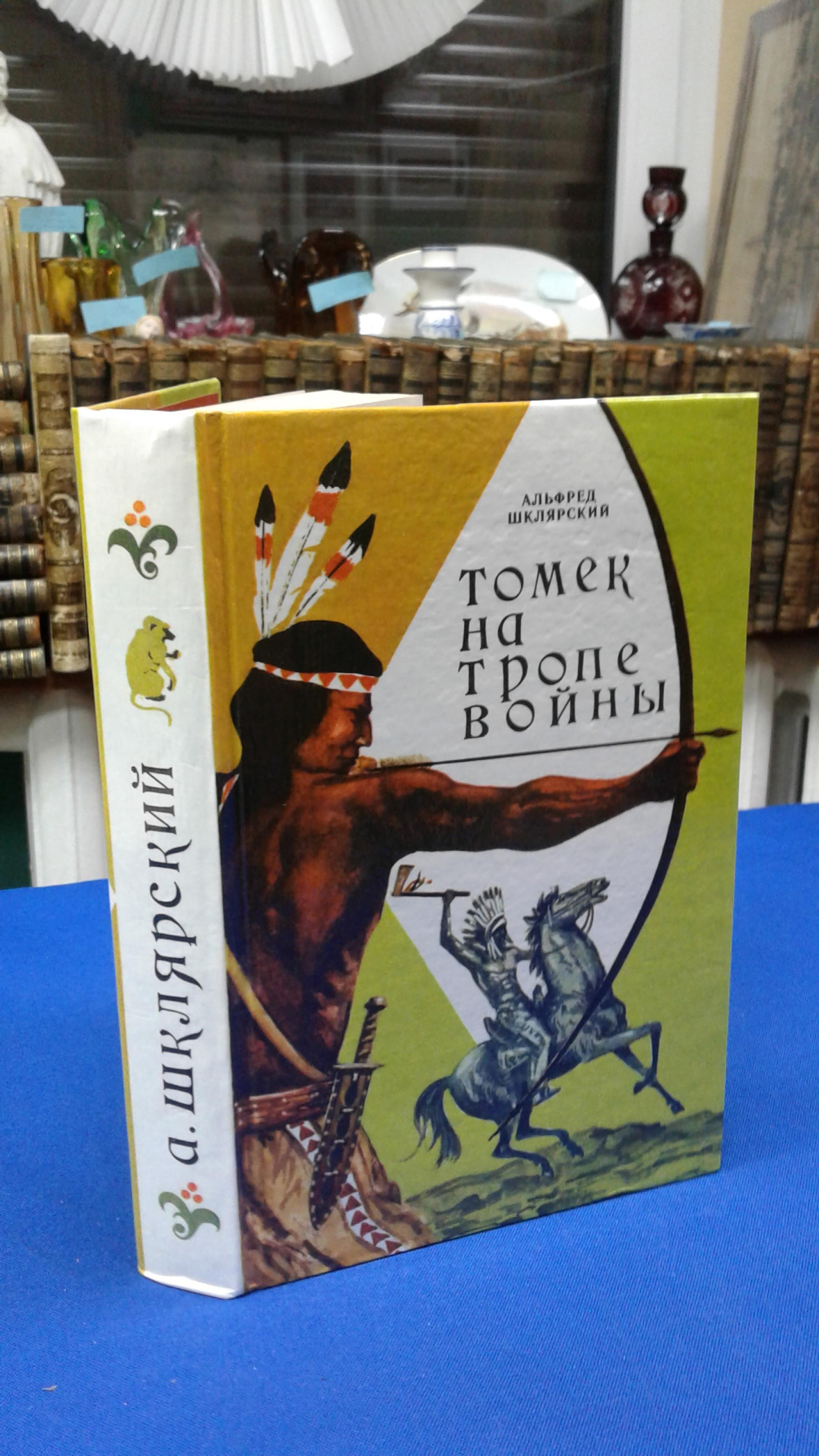 Шклярский А., Томек на тропе войны. Приключения Томека на Черном  континенте. Повести.. Перевод с польского И.Шпак.