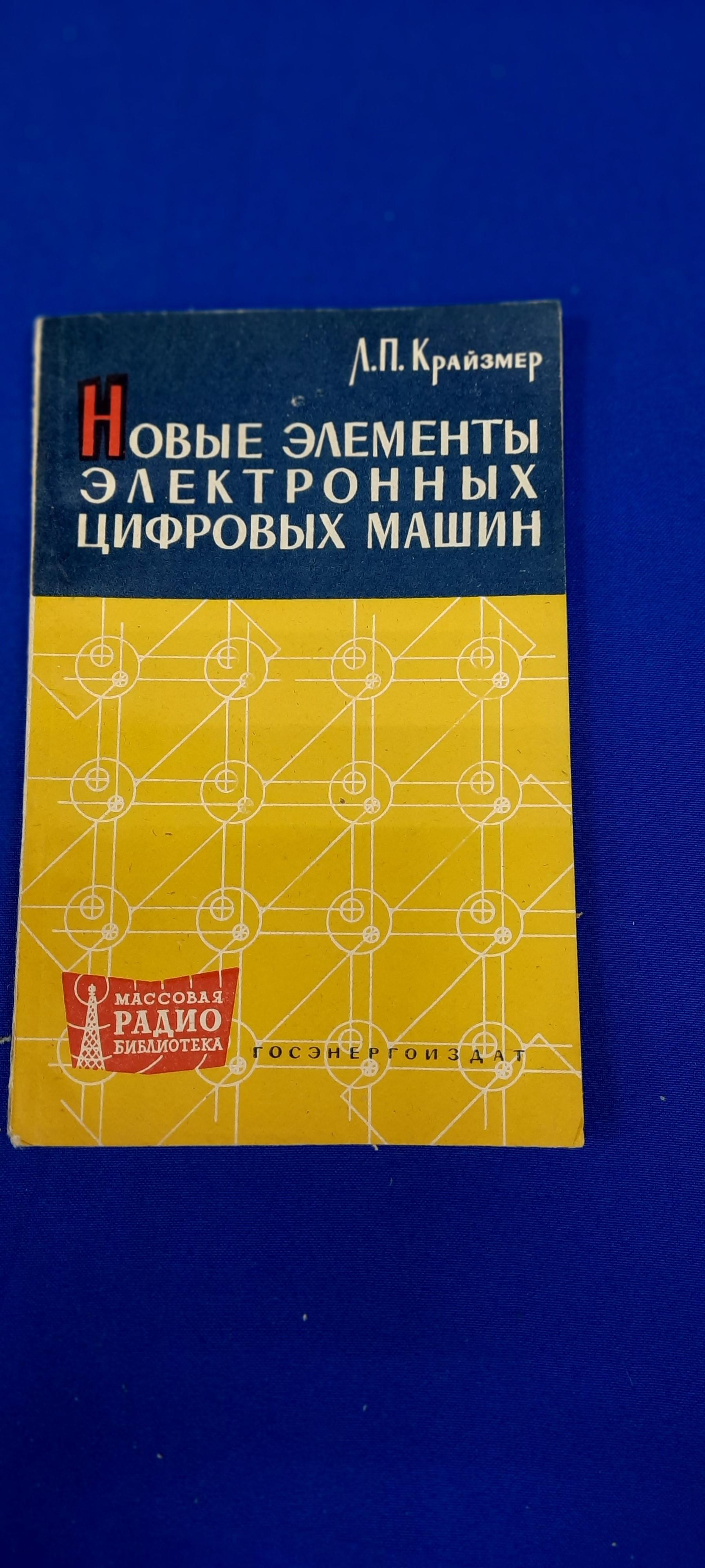 Крайзмер Л.П., Новые элементы электронных цифровых машин.. Серия: Массовая  Радио библиотека Выпуск 426.