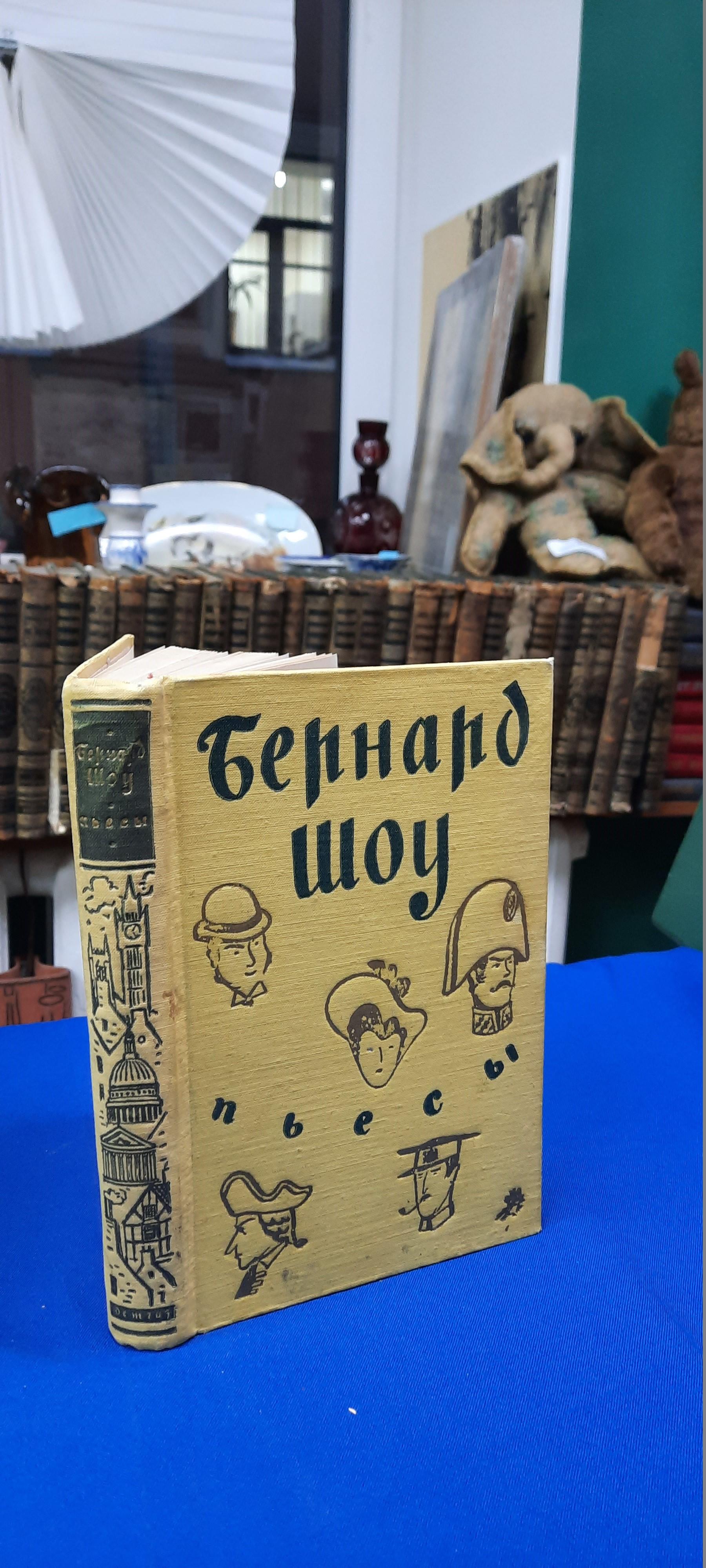 Шоу Бернард., Пьесы.. Серия : Школьная библиотека.Перевод с английского.  Составление, вступительная статья А. Аникста. Рисунки на шмуцтитулах и  заставках Л. Збарского. С портретом автора.